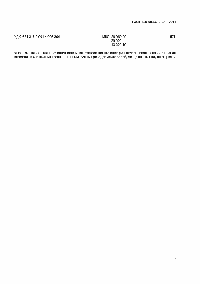 Страница 12 ГОСТ IEC 60332-3-25-2011