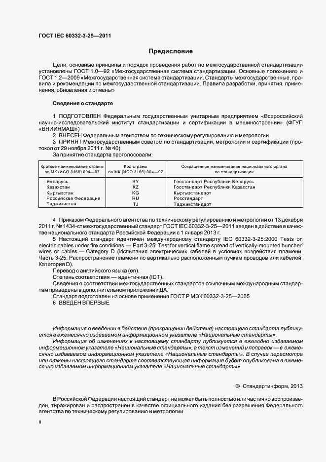 Страница 2 ГОСТ IEC 60332-3-25-2011