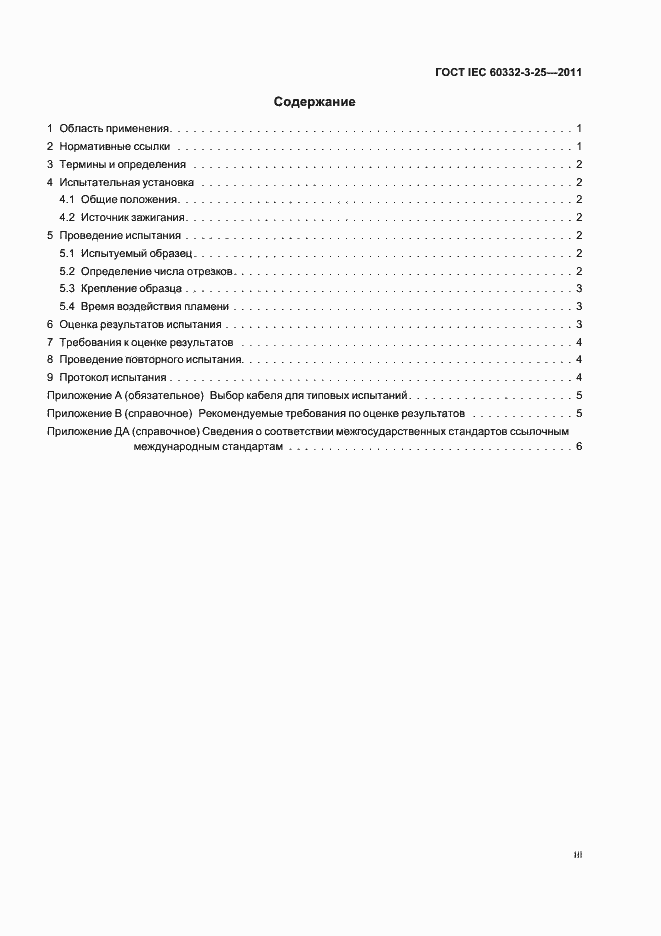 Страница 3 ГОСТ IEC 60332-3-25-2011