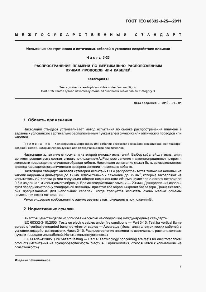 Страница 6 ГОСТ IEC 60332-3-25-2011