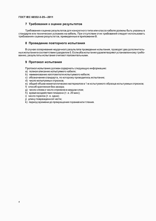 Страница 9 ГОСТ IEC 60332-3-25-2011