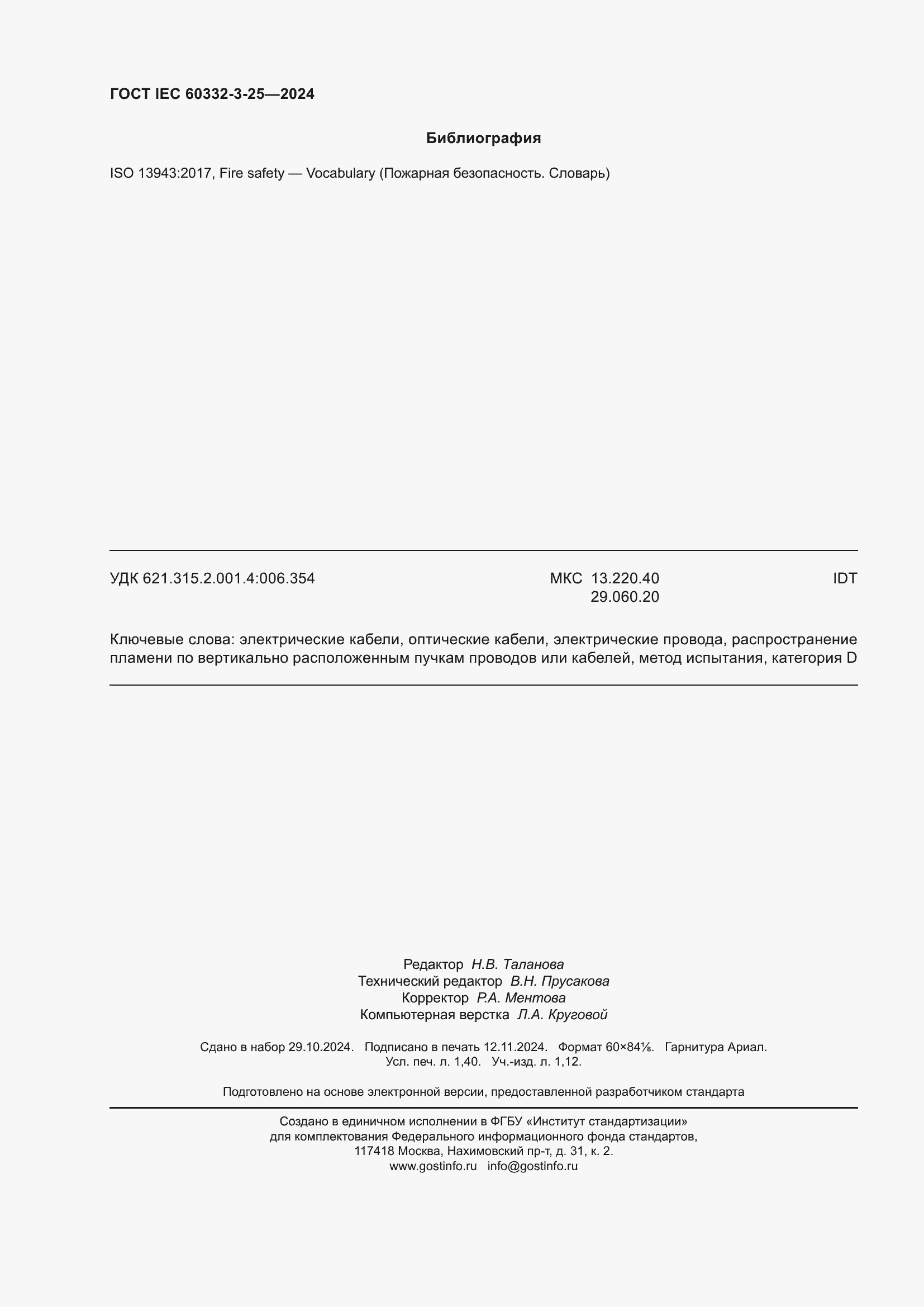 Страница 12 ГОСТ IEC 60332-3-25-2024