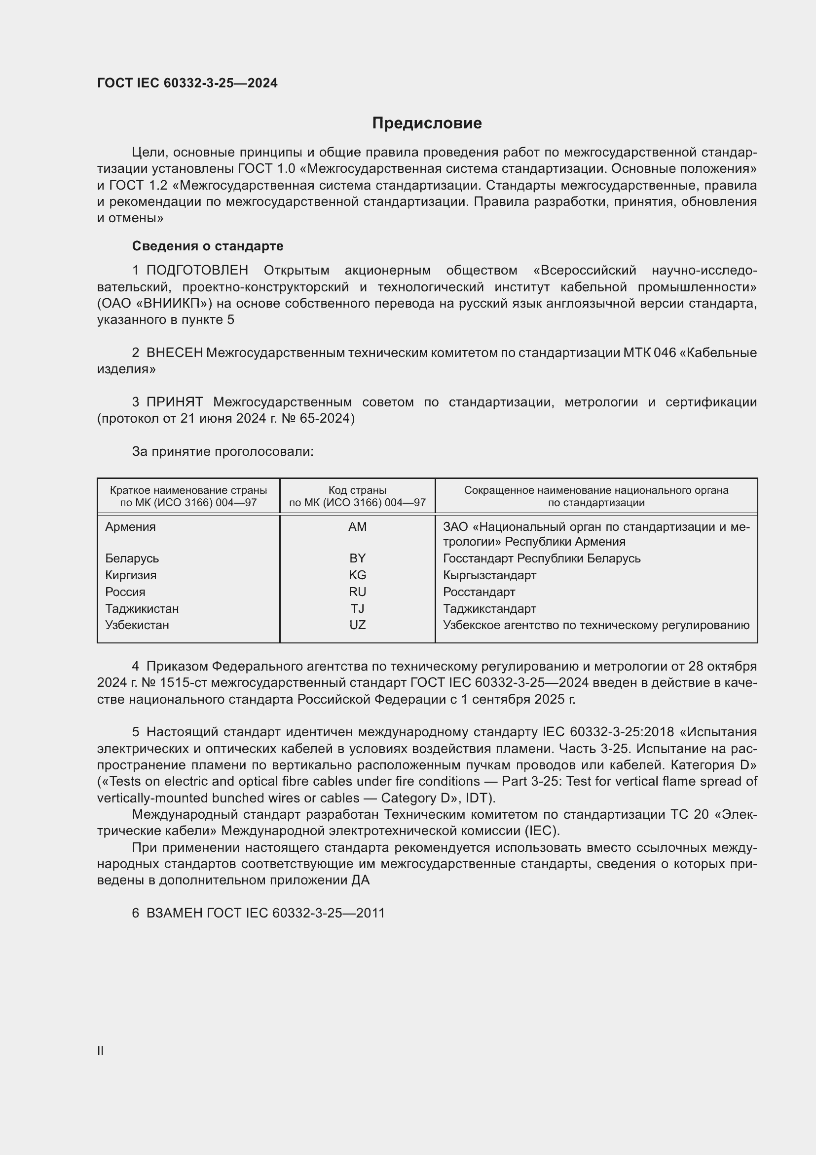 Страница 2 ГОСТ IEC 60332-3-25-2024