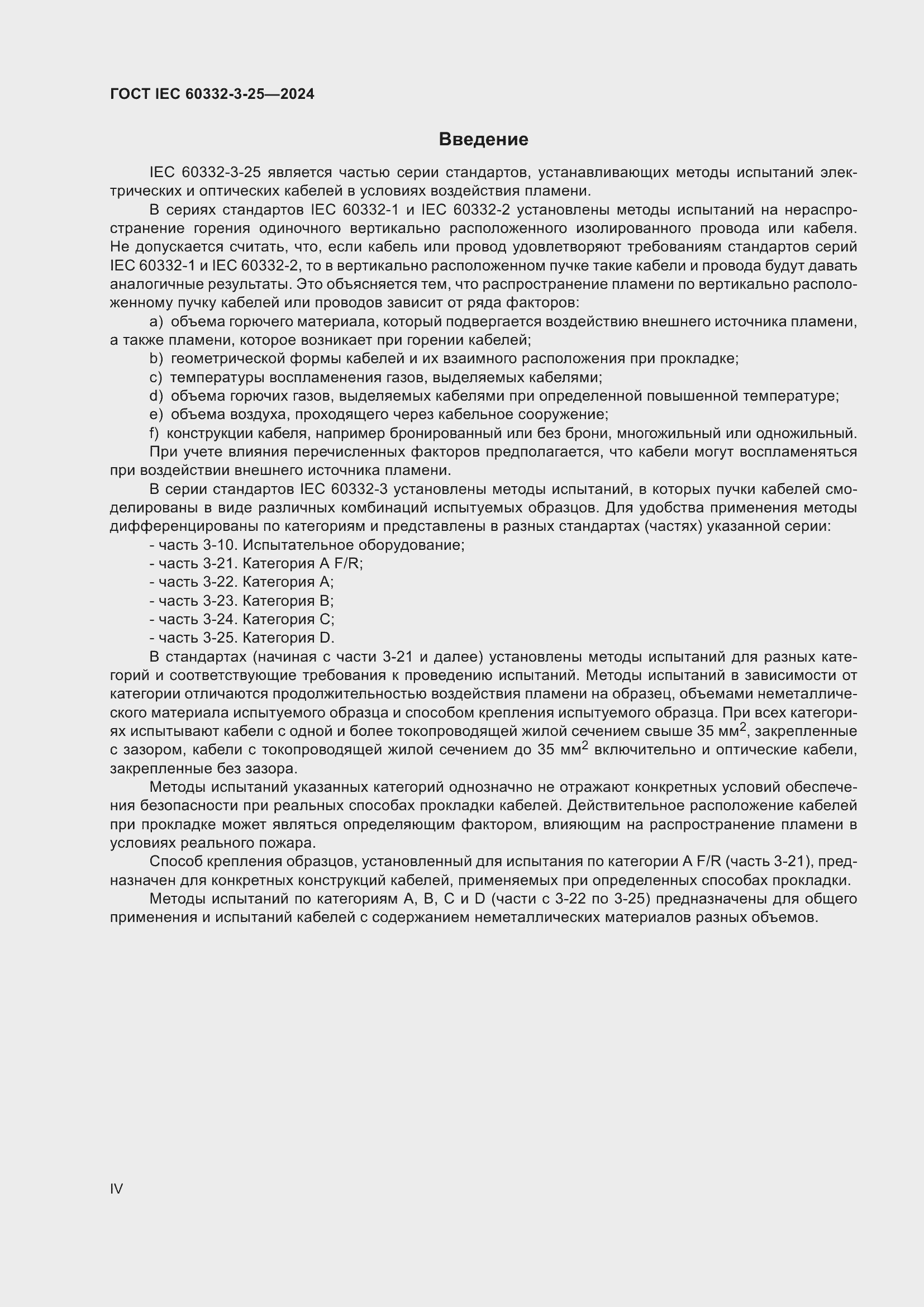 Страница 4 ГОСТ IEC 60332-3-25-2024