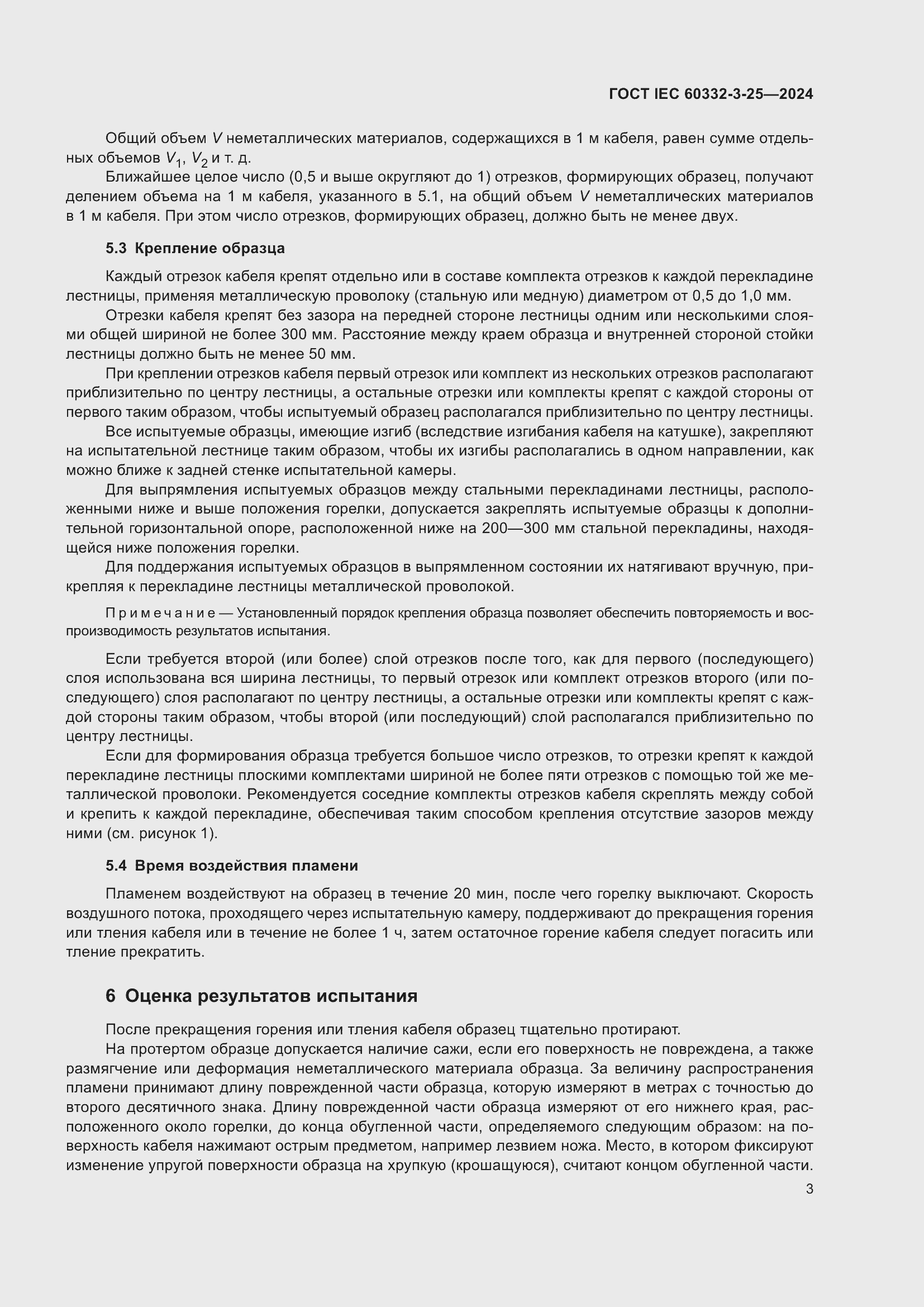 Страница 7 ГОСТ IEC 60332-3-25-2024