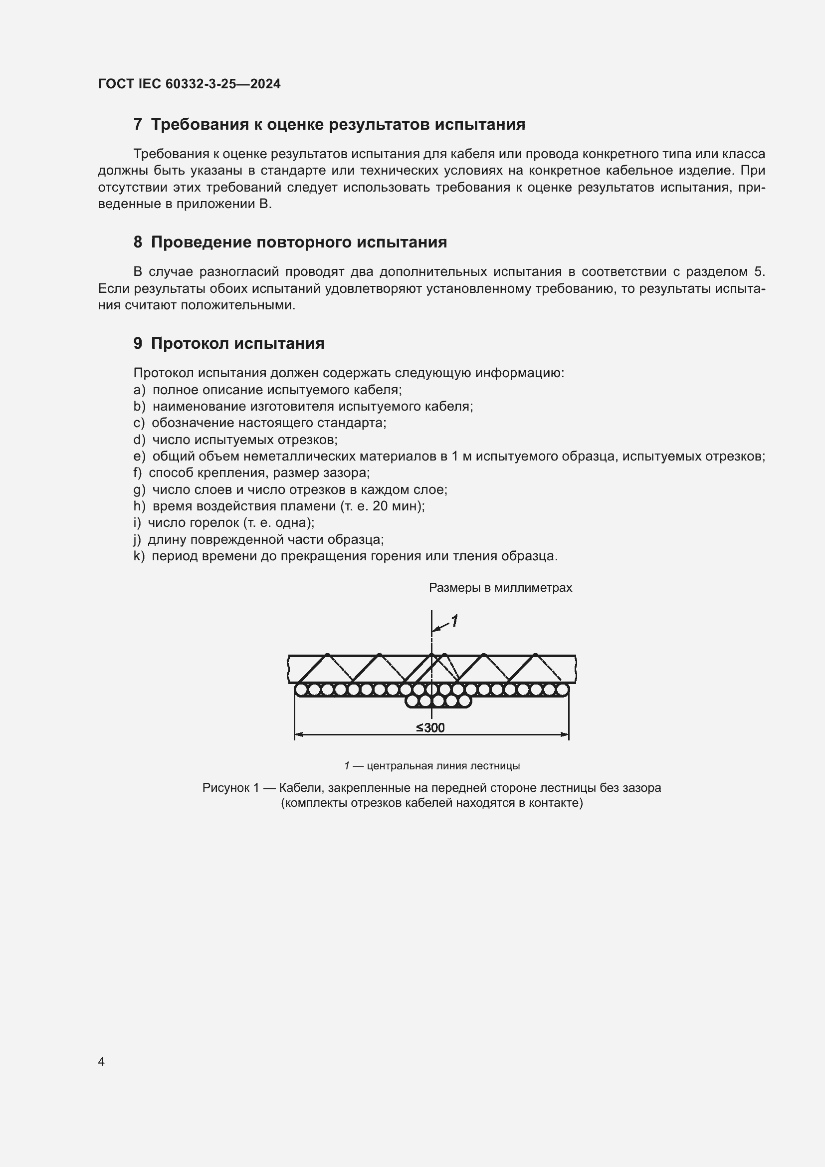 Страница 8 ГОСТ IEC 60332-3-25-2024