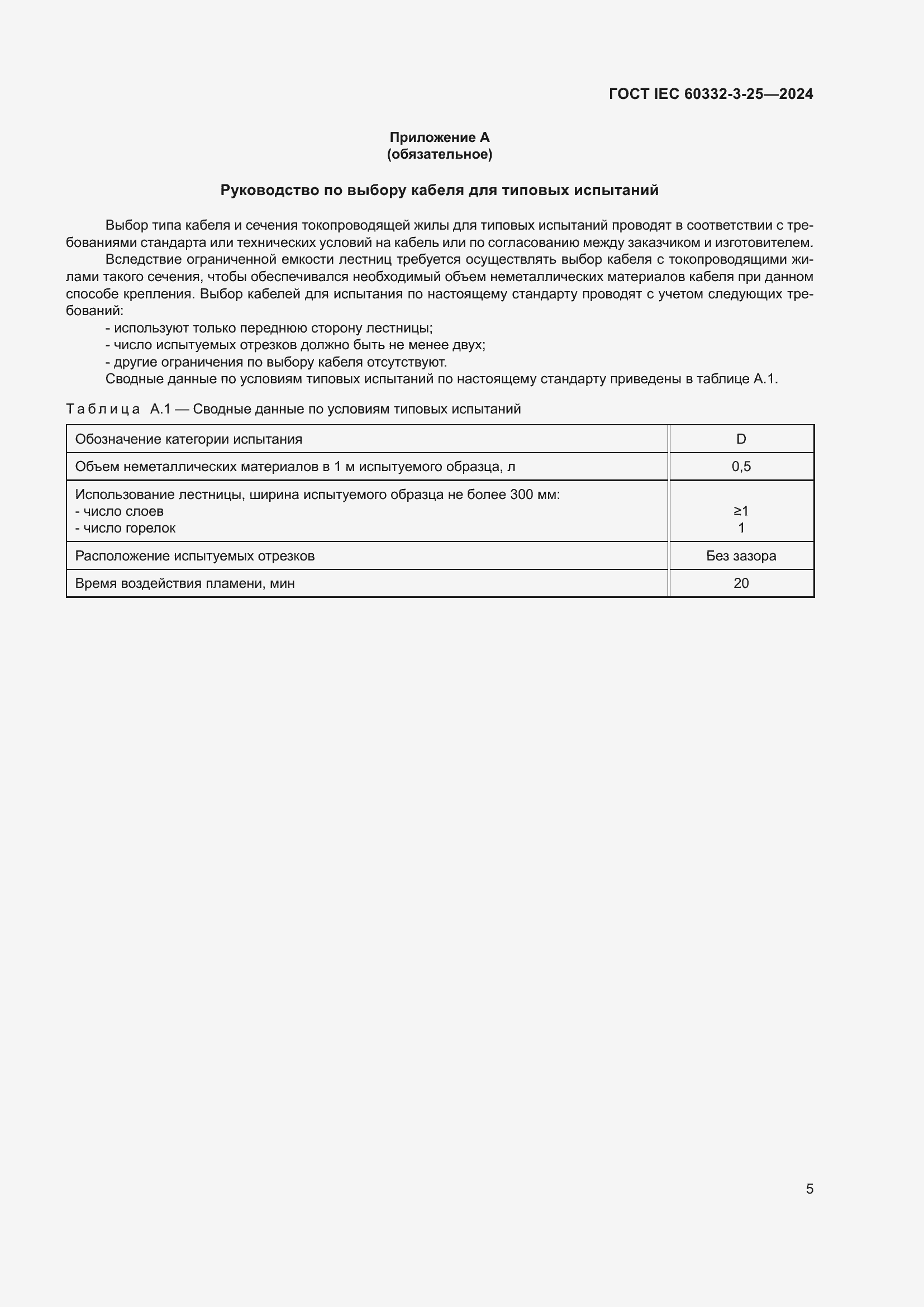 Страница 9 ГОСТ IEC 60332-3-25-2024