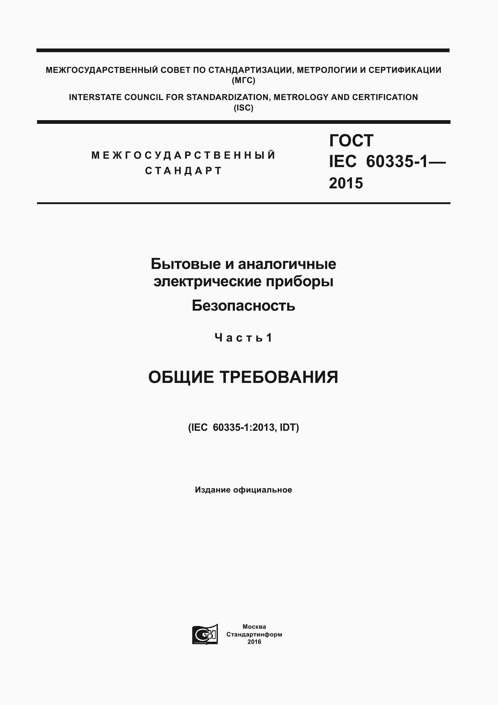 Страница 1 ГОСТ IEC 60335-1-2015