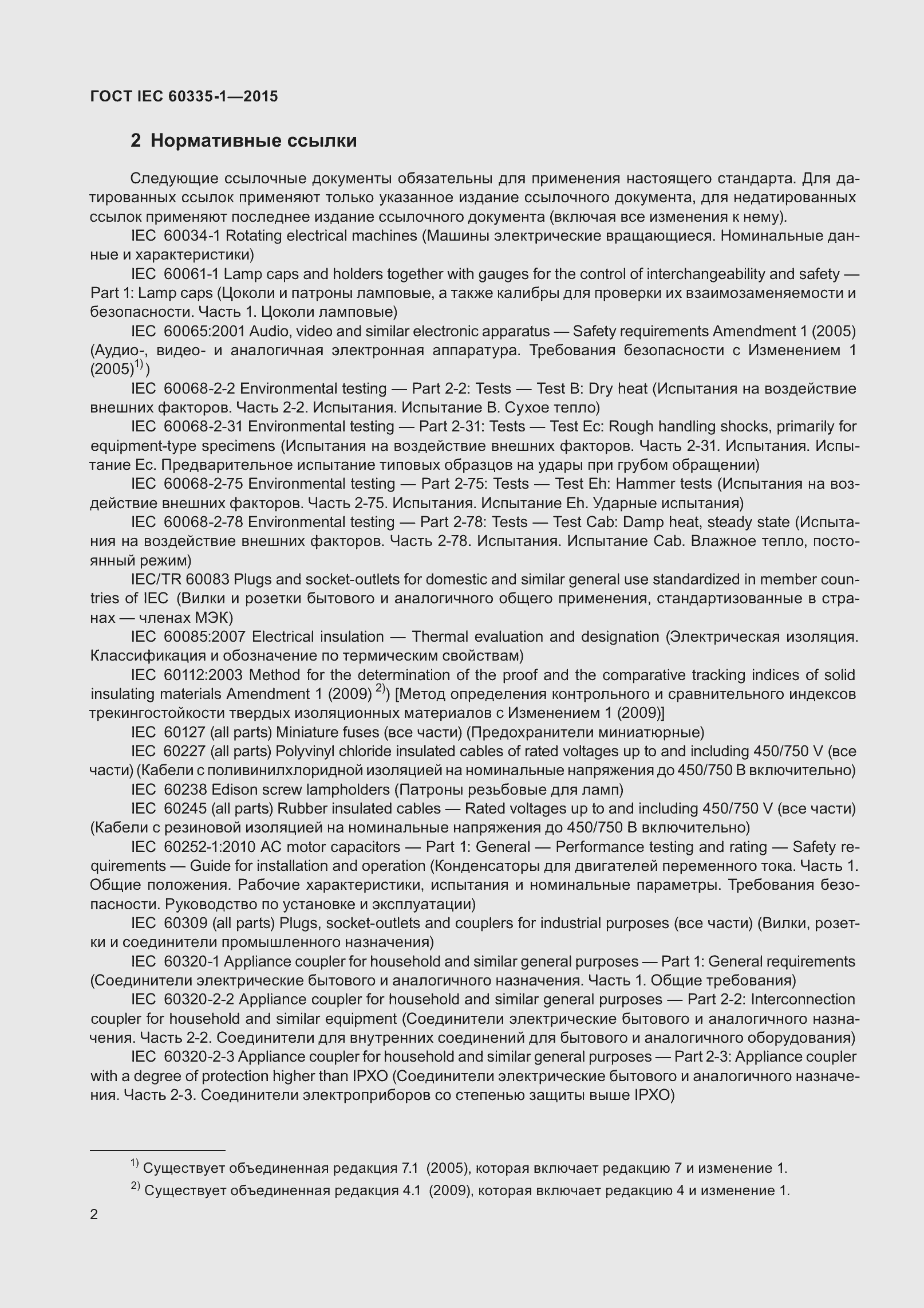 Страница 10 ГОСТ IEC 60335-1-2015