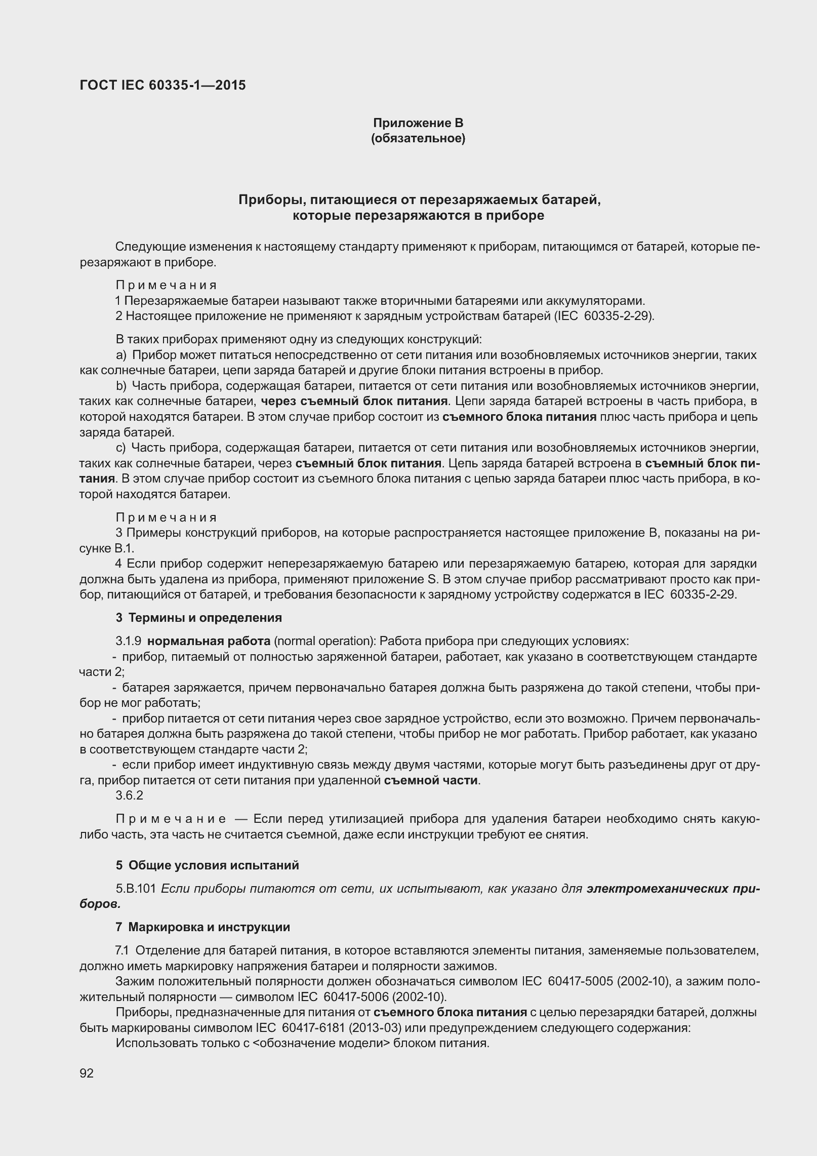 Страница 100 ГОСТ IEC 60335-1-2015