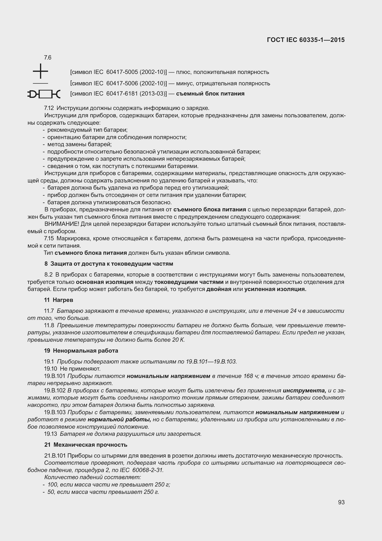 Страница 101 ГОСТ IEC 60335-1-2015