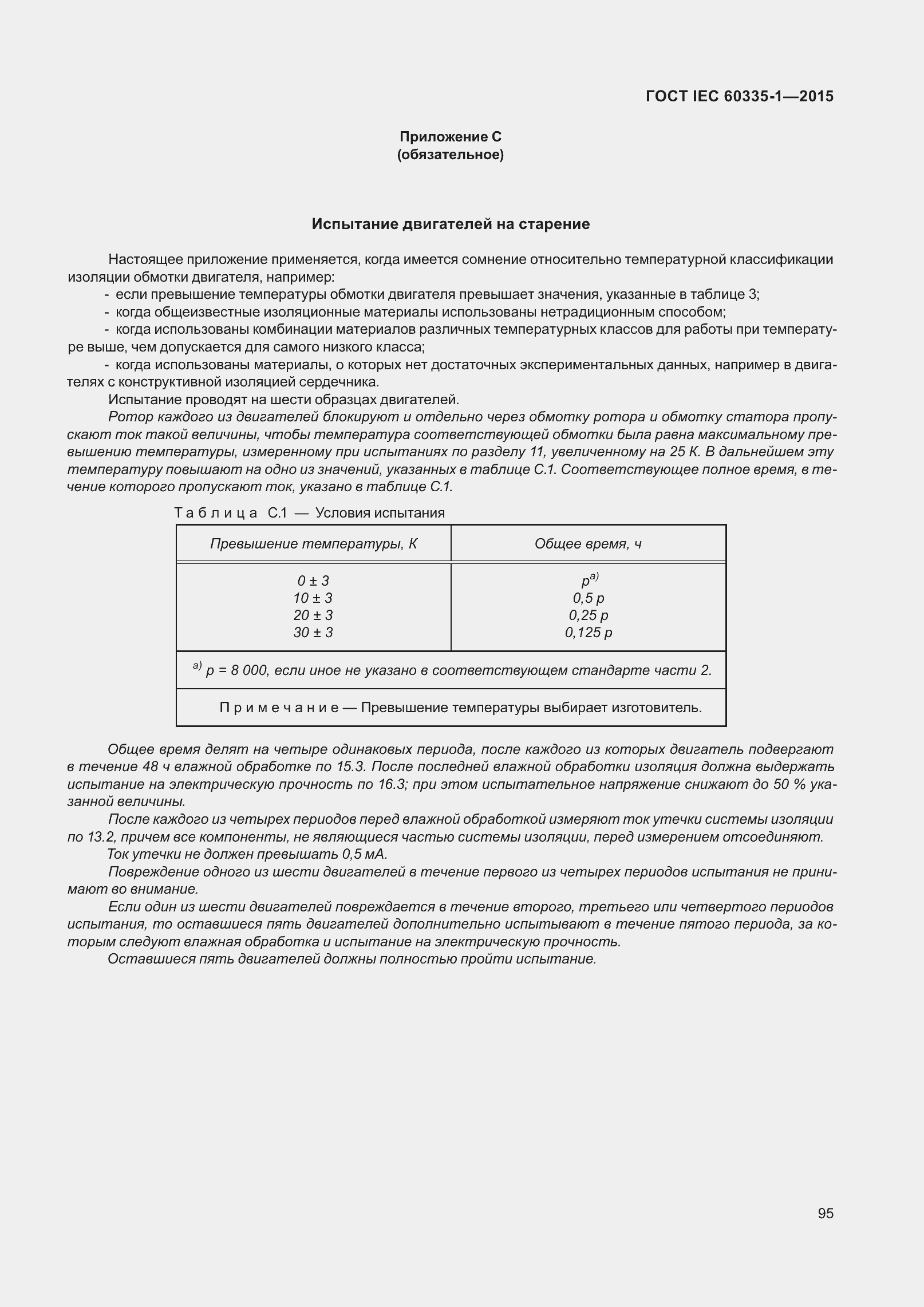 Страница 103 ГОСТ IEC 60335-1-2015
