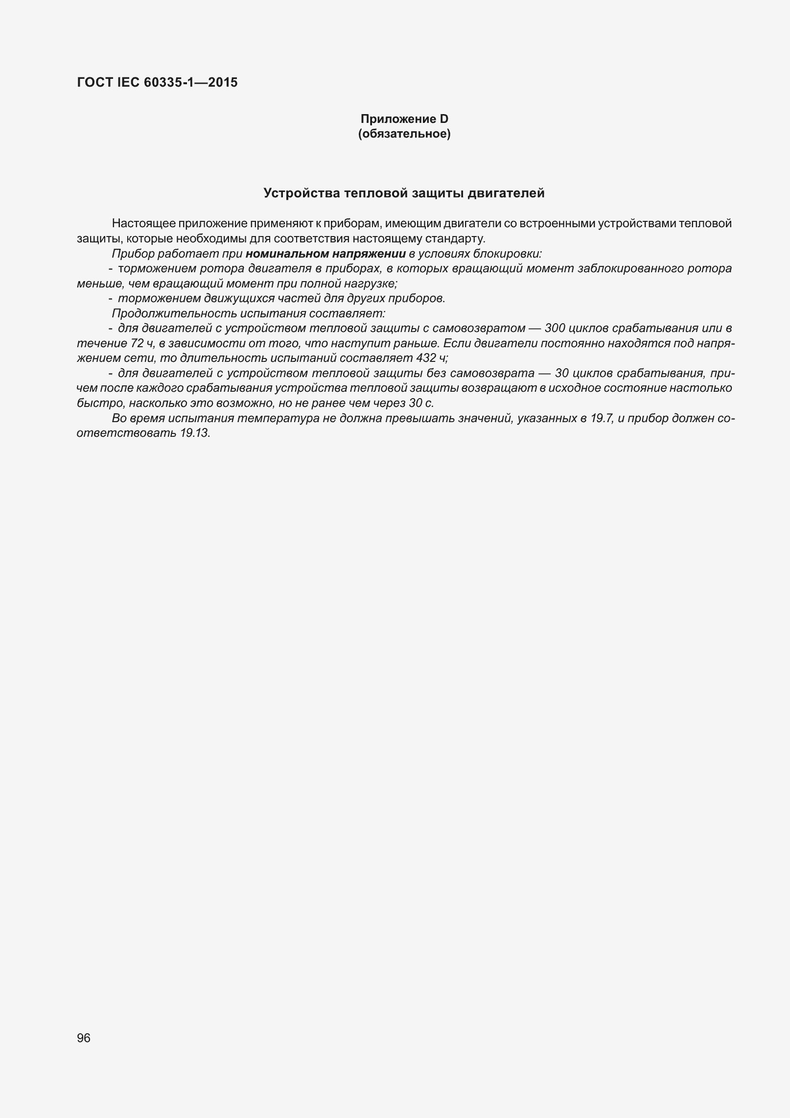 Страница 104 ГОСТ IEC 60335-1-2015