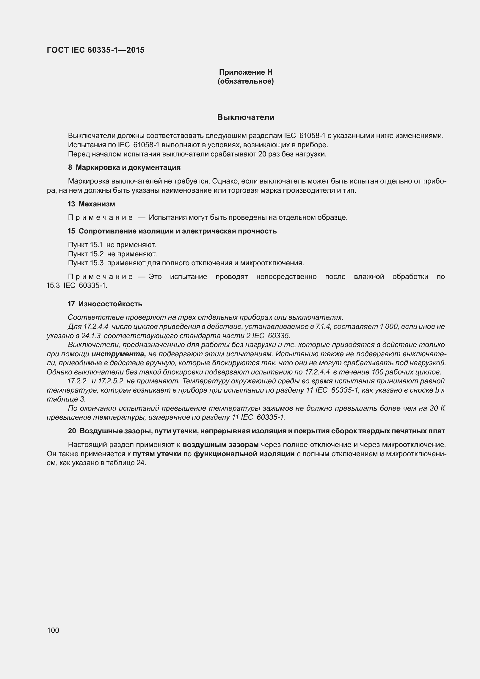 Страница 108 ГОСТ IEC 60335-1-2015