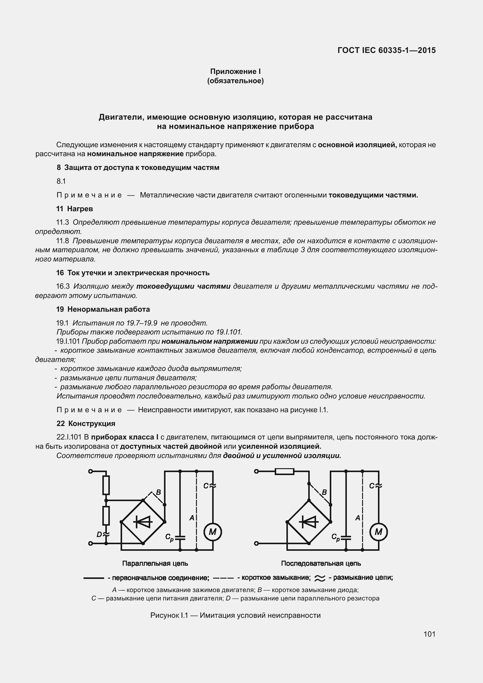 Страница 109 ГОСТ IEC 60335-1-2015