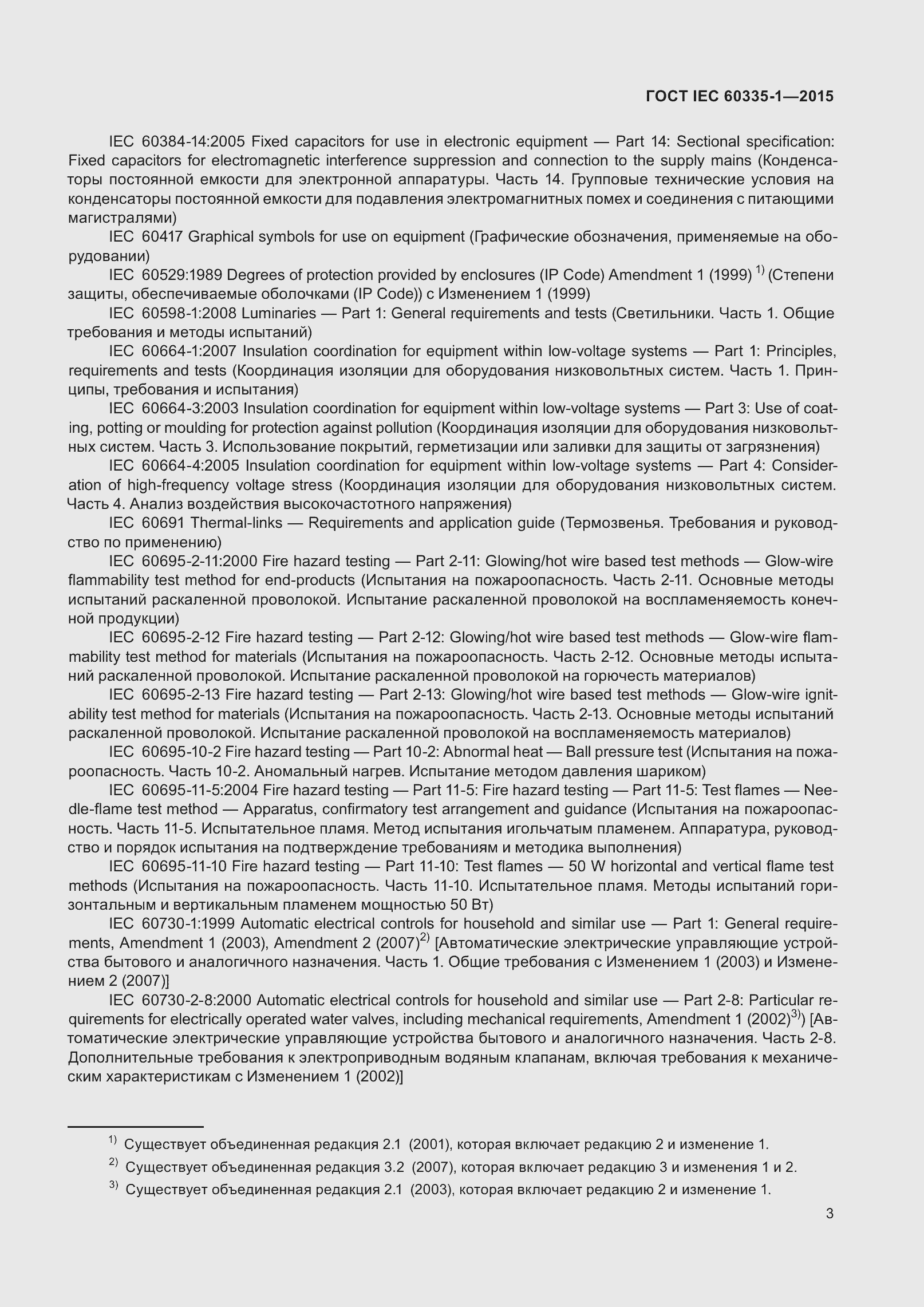 Страница 11 ГОСТ IEC 60335-1-2015