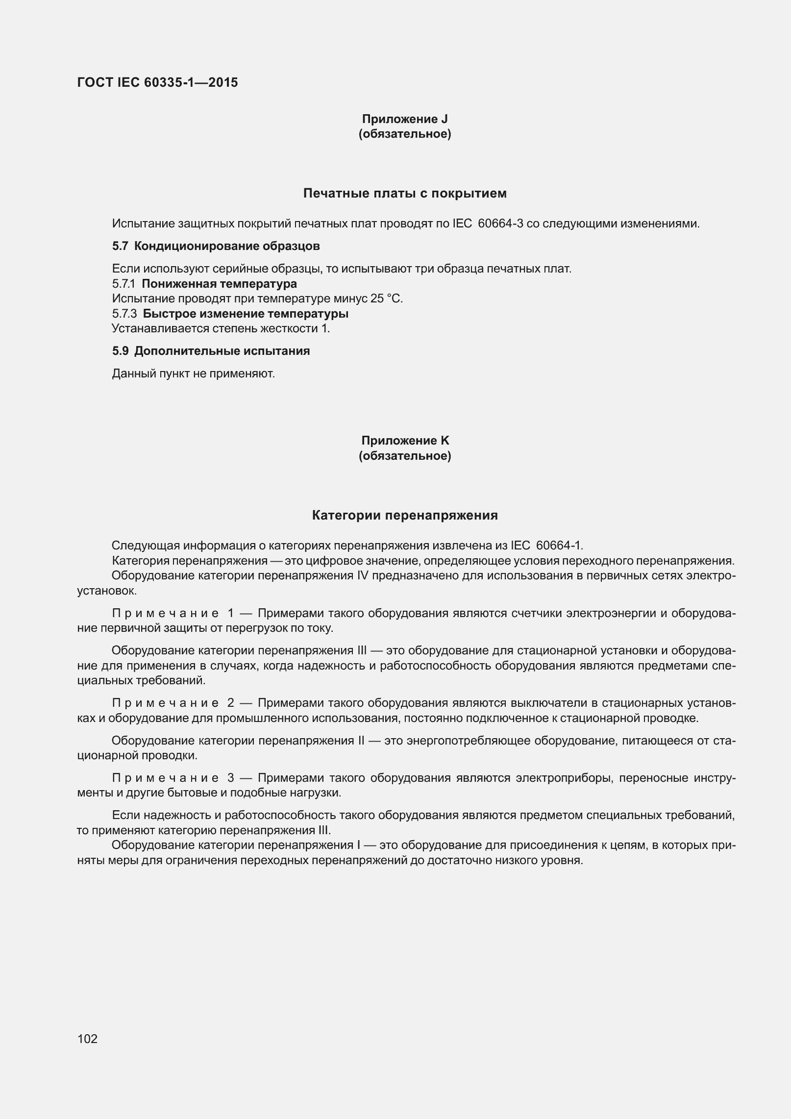 Страница 110 ГОСТ IEC 60335-1-2015