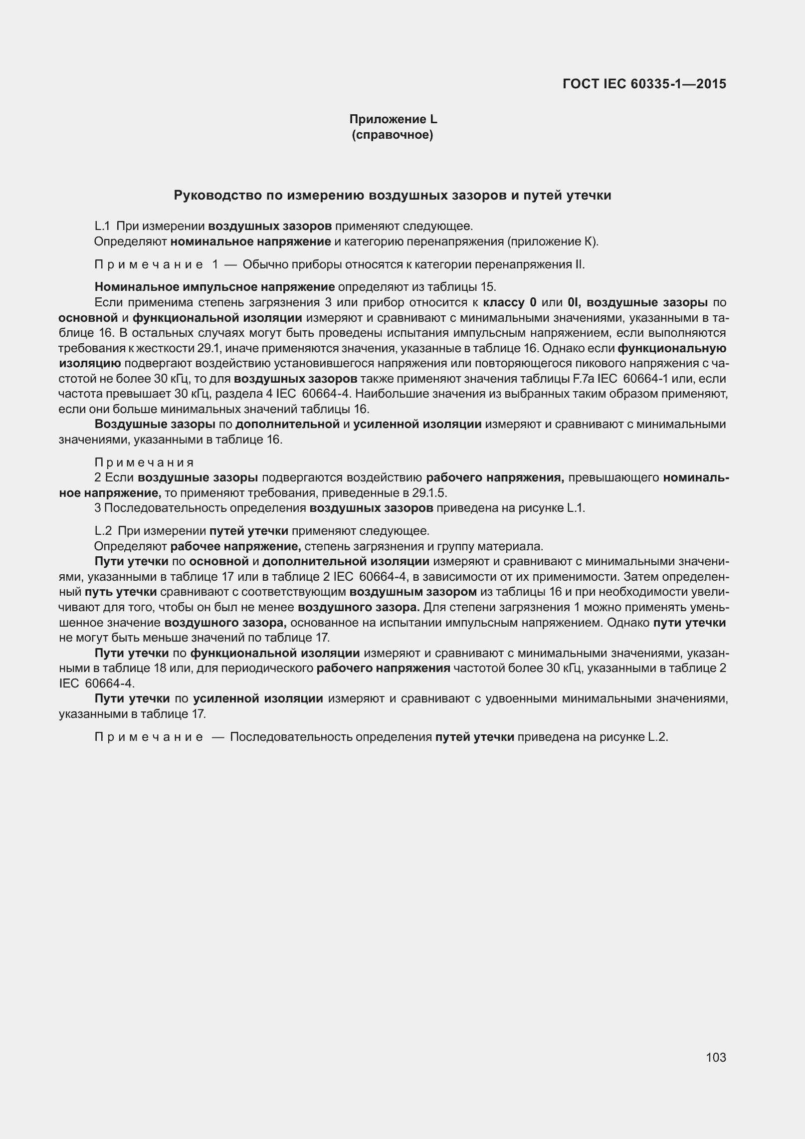 Страница 111 ГОСТ IEC 60335-1-2015