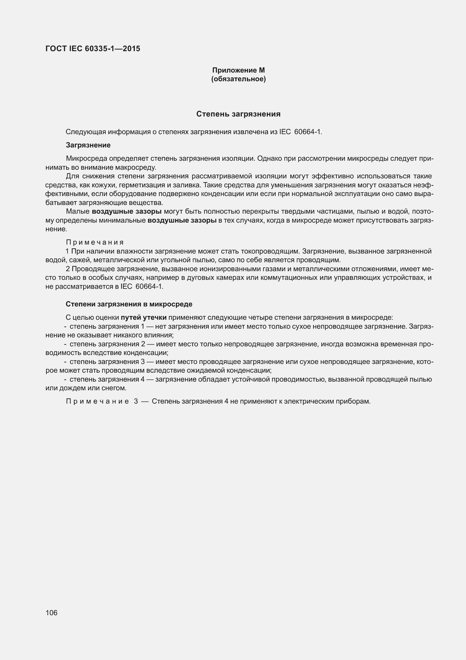 Страница 114 ГОСТ IEC 60335-1-2015