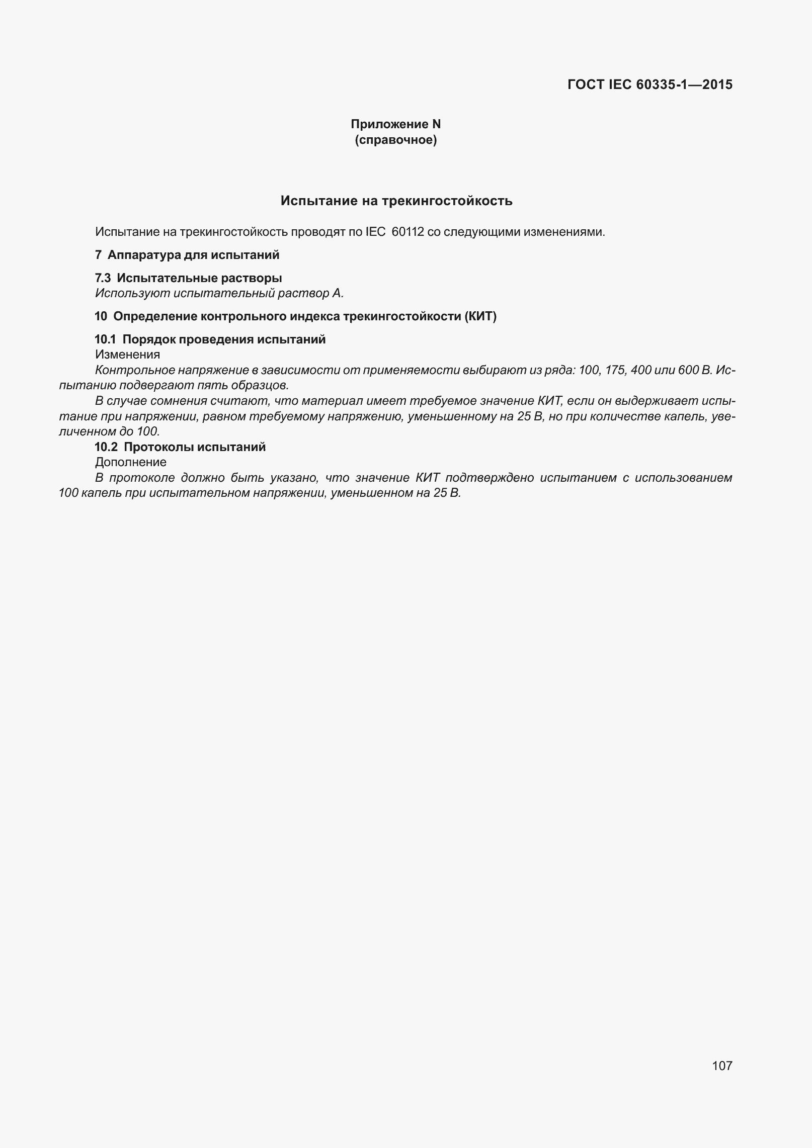 Страница 115 ГОСТ IEC 60335-1-2015