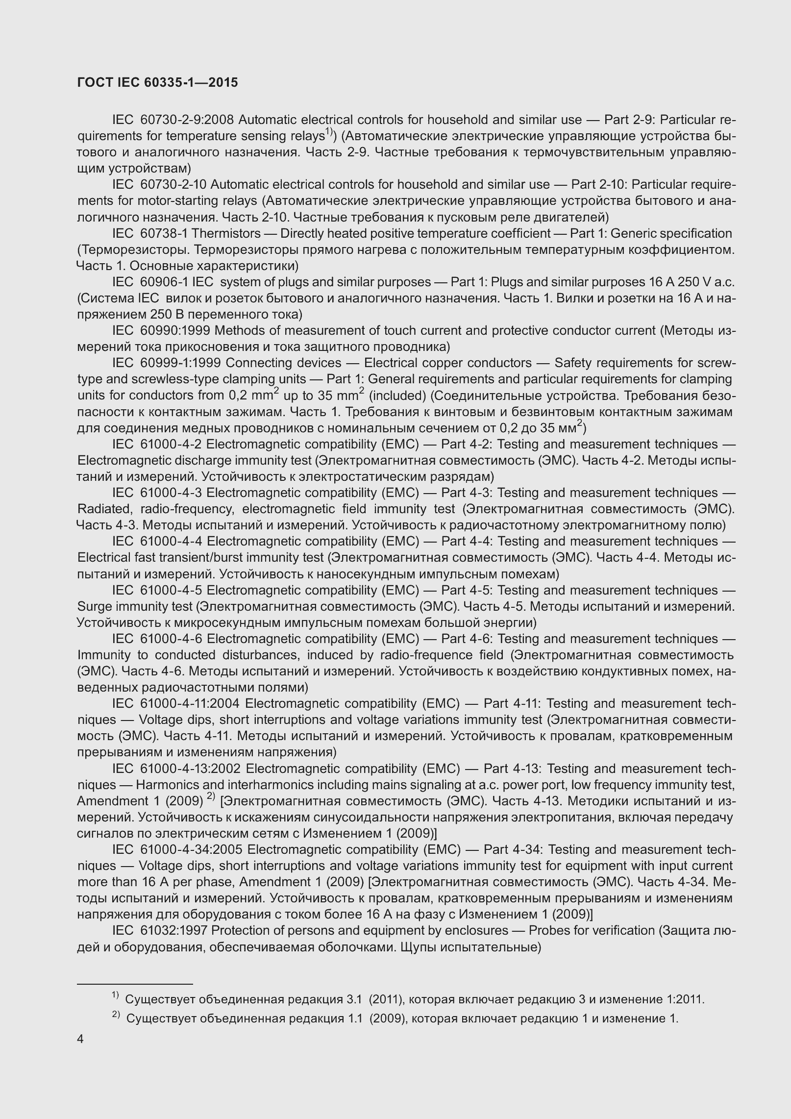 Страница 12 ГОСТ IEC 60335-1-2015