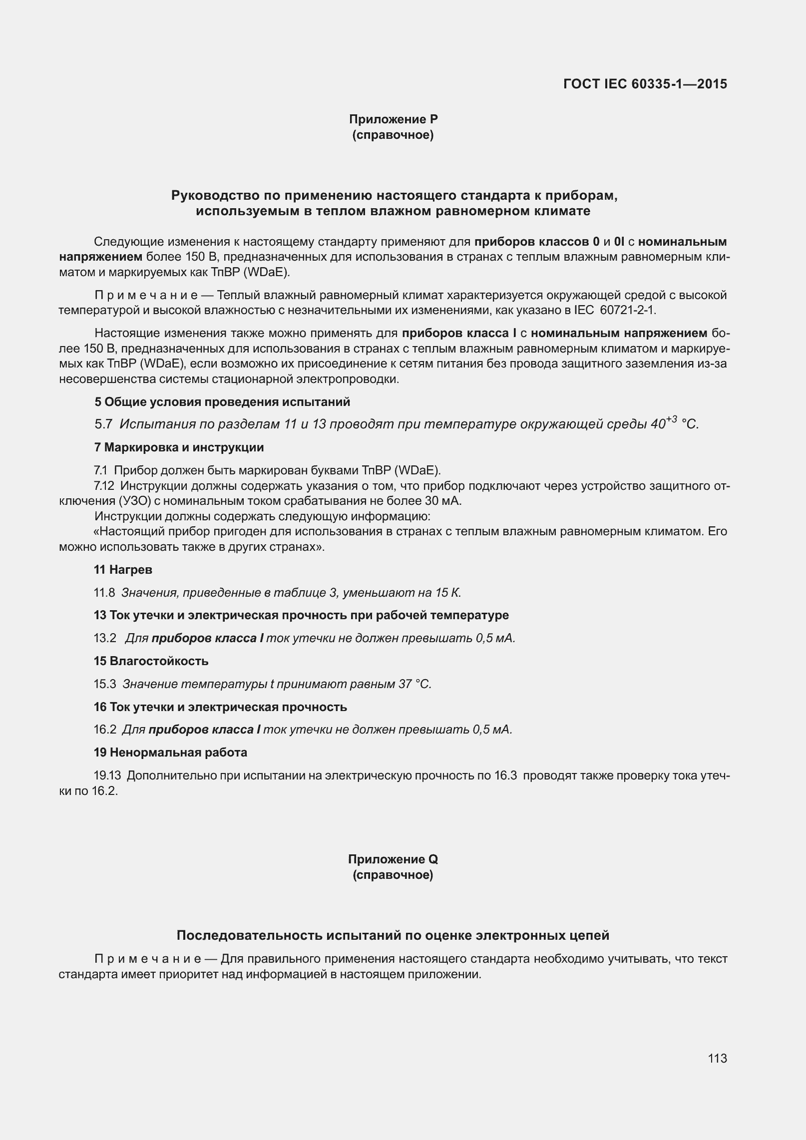 Страница 121 ГОСТ IEC 60335-1-2015