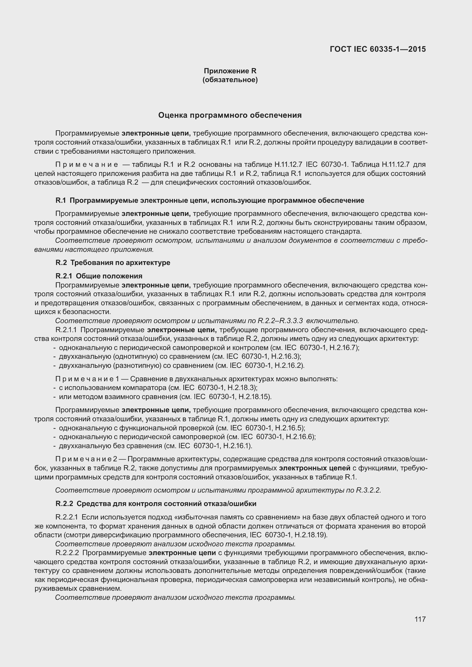 Страница 125 ГОСТ IEC 60335-1-2015