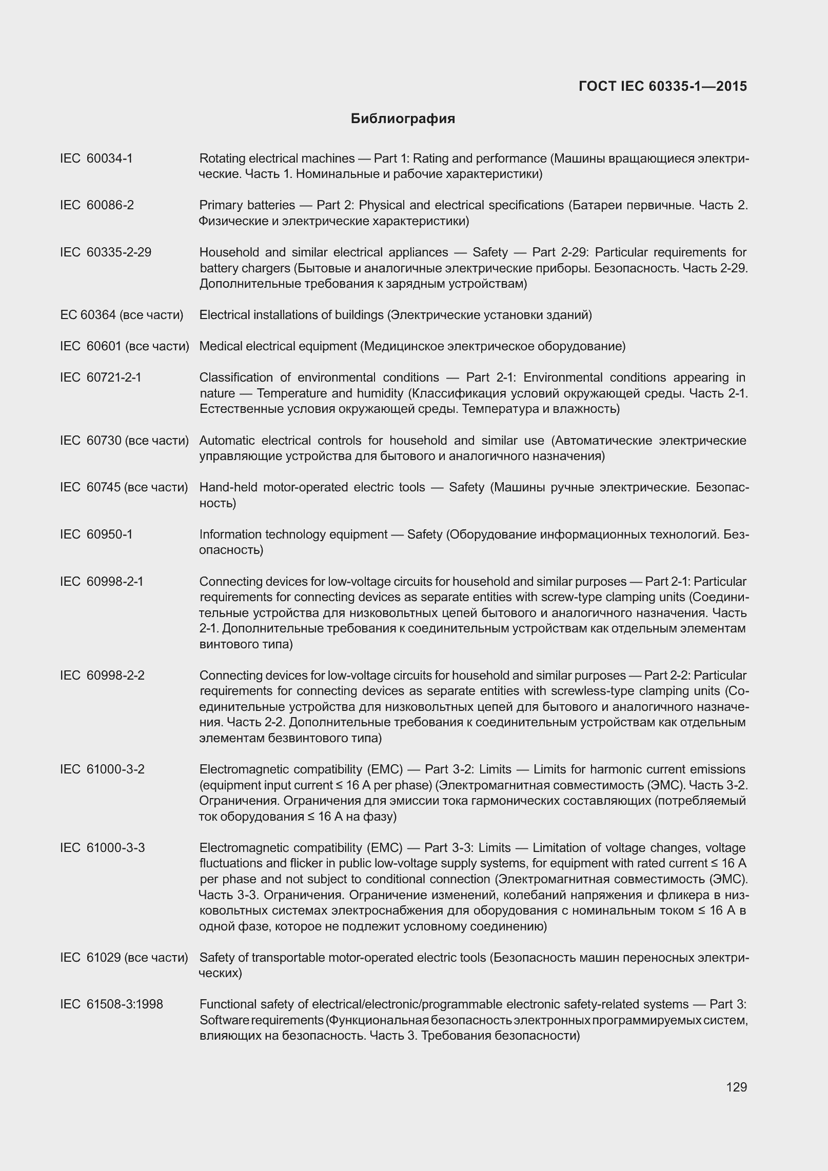 Страница 137 ГОСТ IEC 60335-1-2015