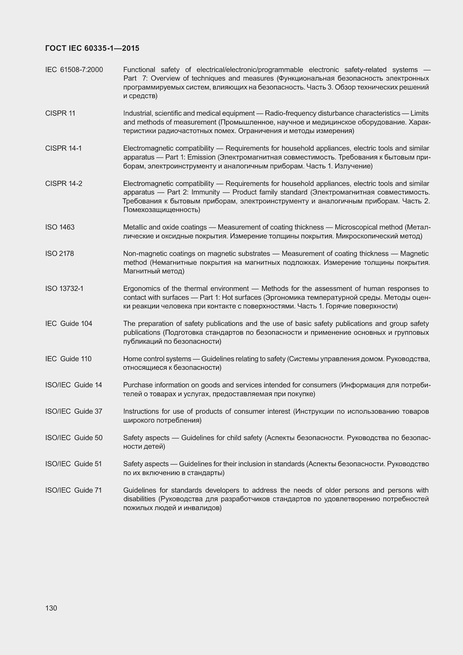 Страница 138 ГОСТ IEC 60335-1-2015