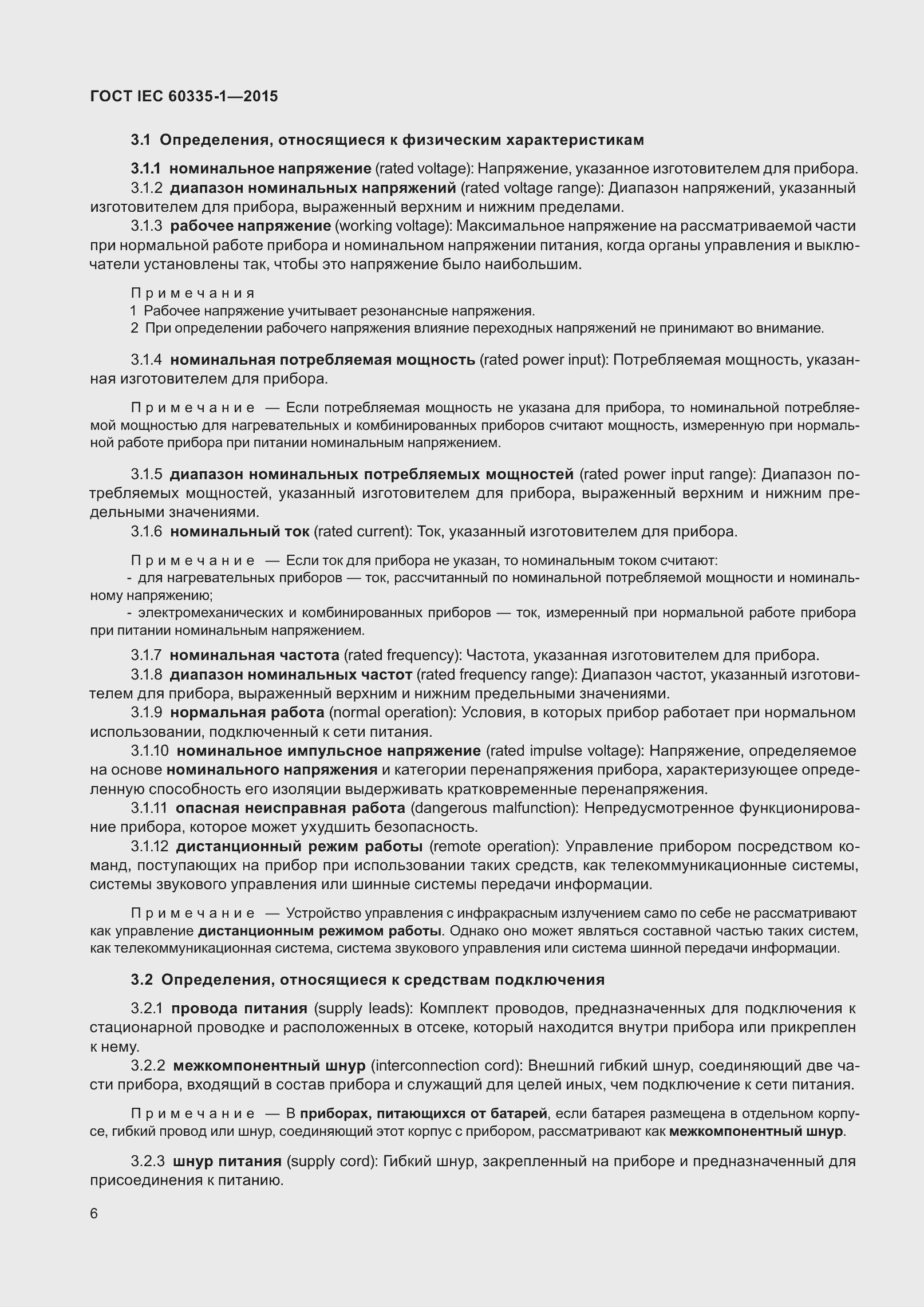 Страница 14 ГОСТ IEC 60335-1-2015