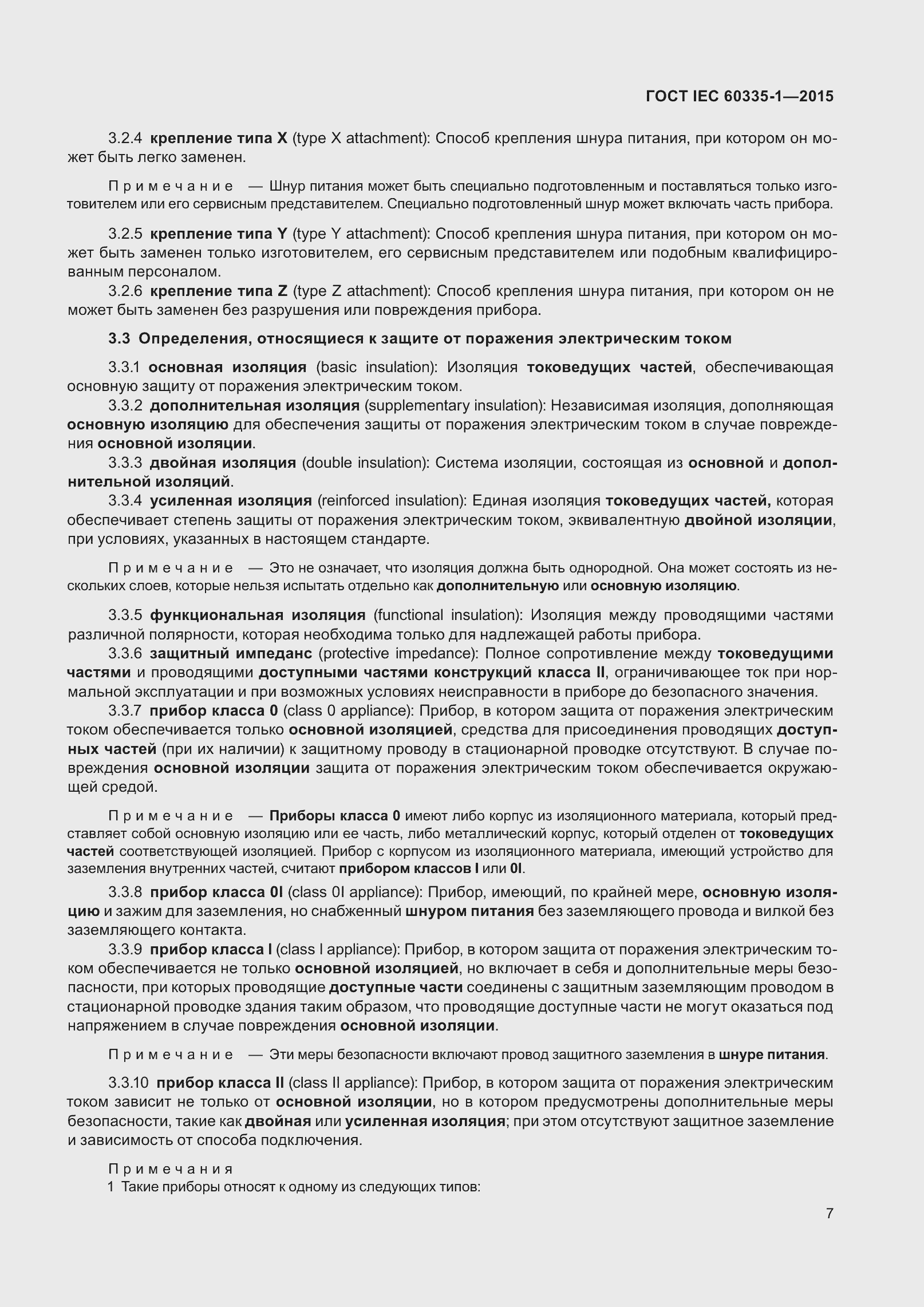 Страница 15 ГОСТ IEC 60335-1-2015