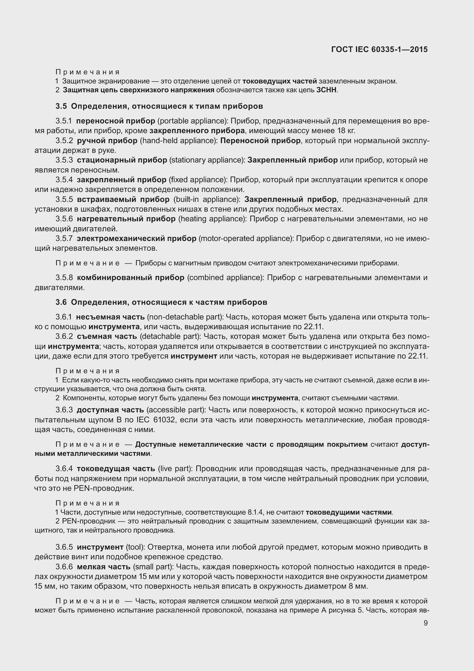 Страница 17 ГОСТ IEC 60335-1-2015