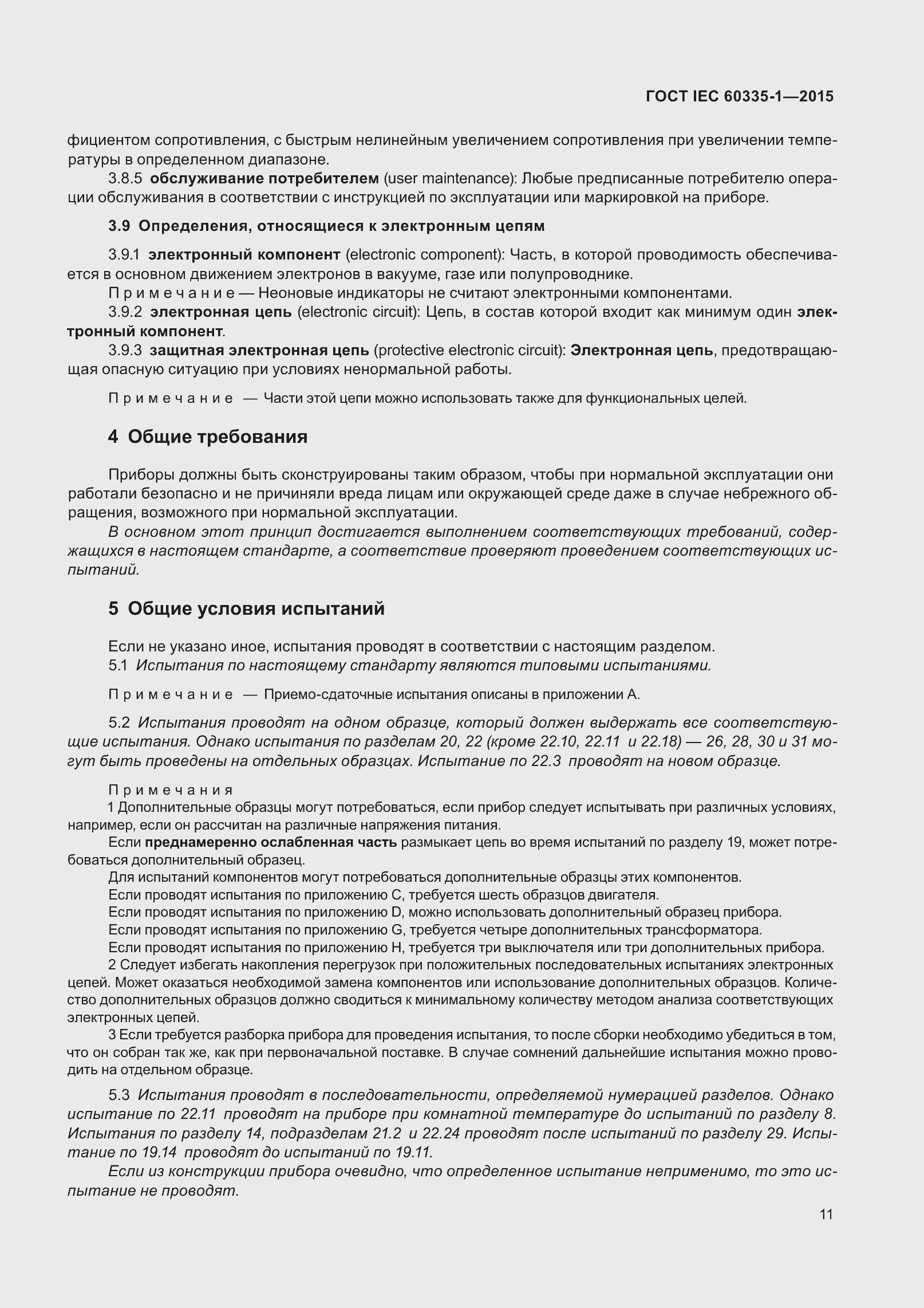Страница 19 ГОСТ IEC 60335-1-2015