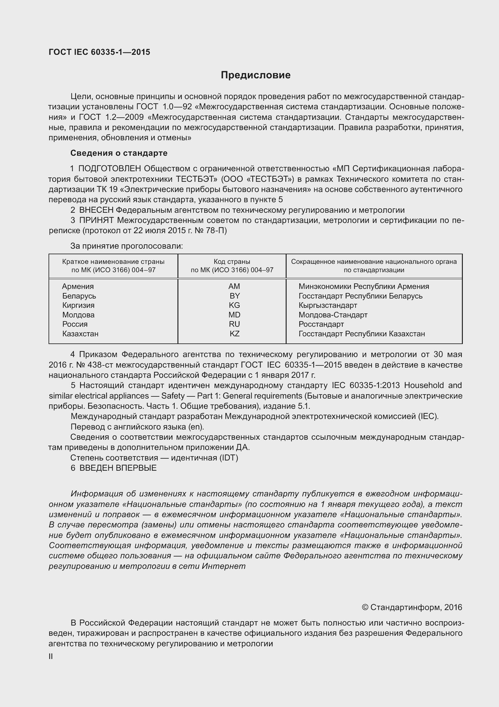 Страница 2 ГОСТ IEC 60335-1-2015