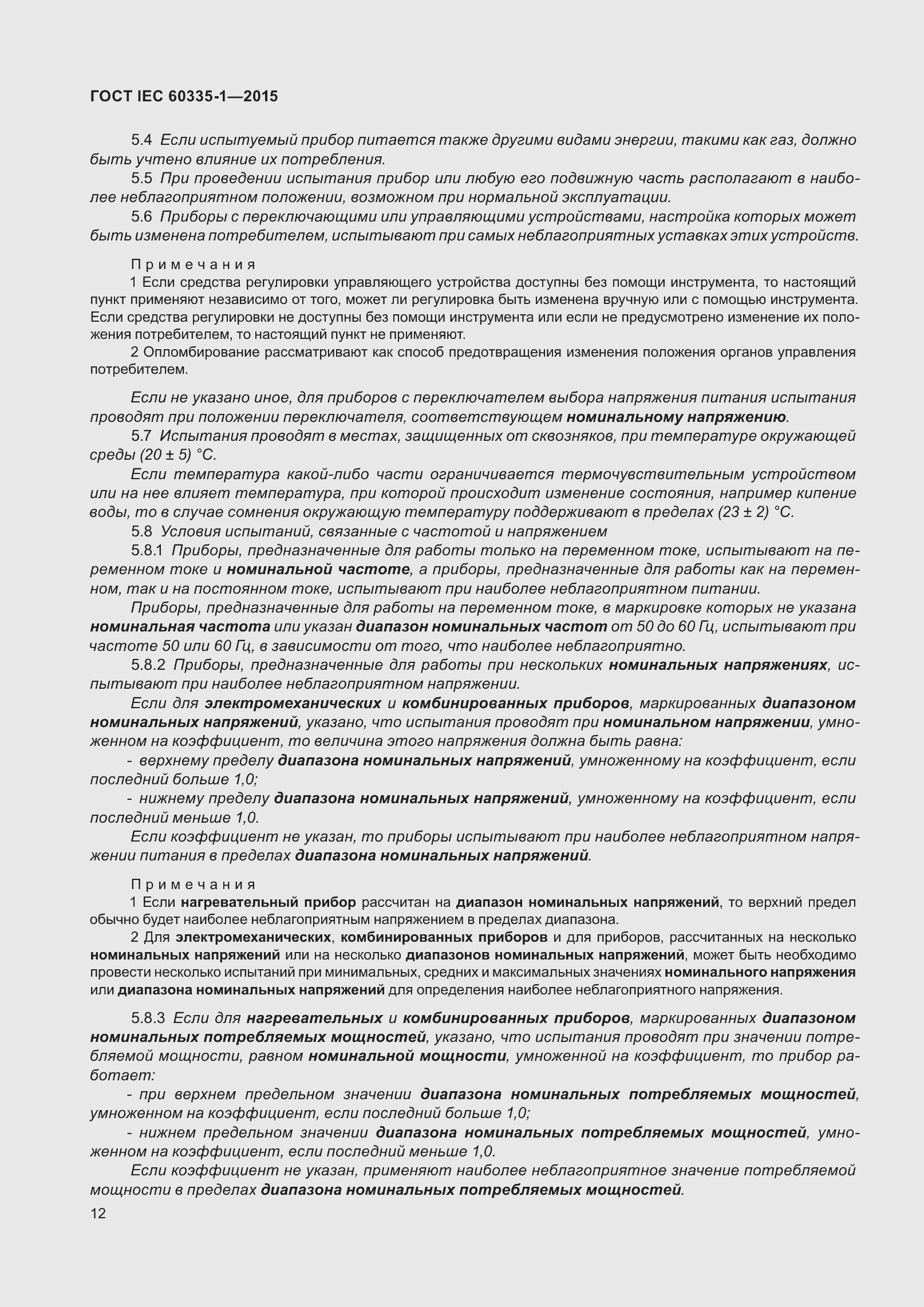 Страница 20 ГОСТ IEC 60335-1-2015