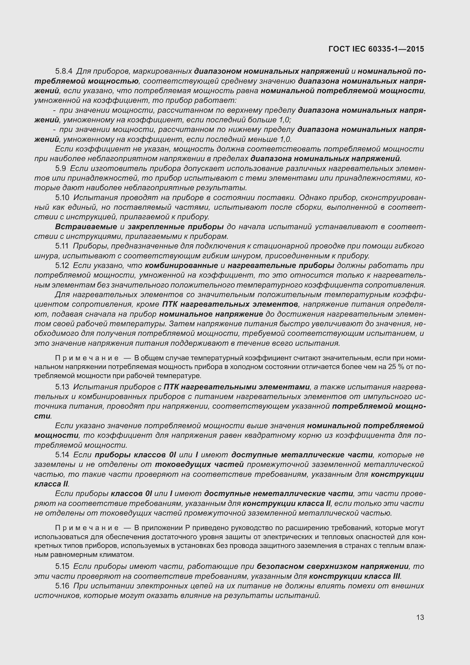 Страница 21 ГОСТ IEC 60335-1-2015