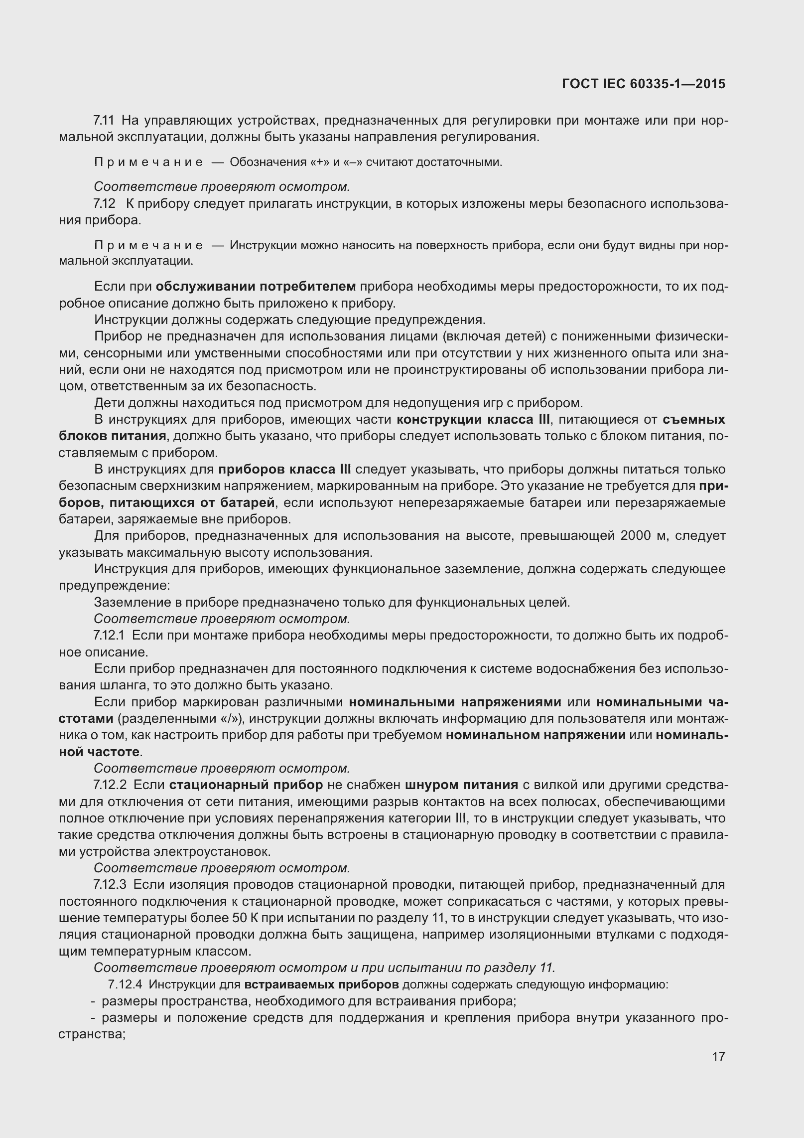 Страница 25 ГОСТ IEC 60335-1-2015