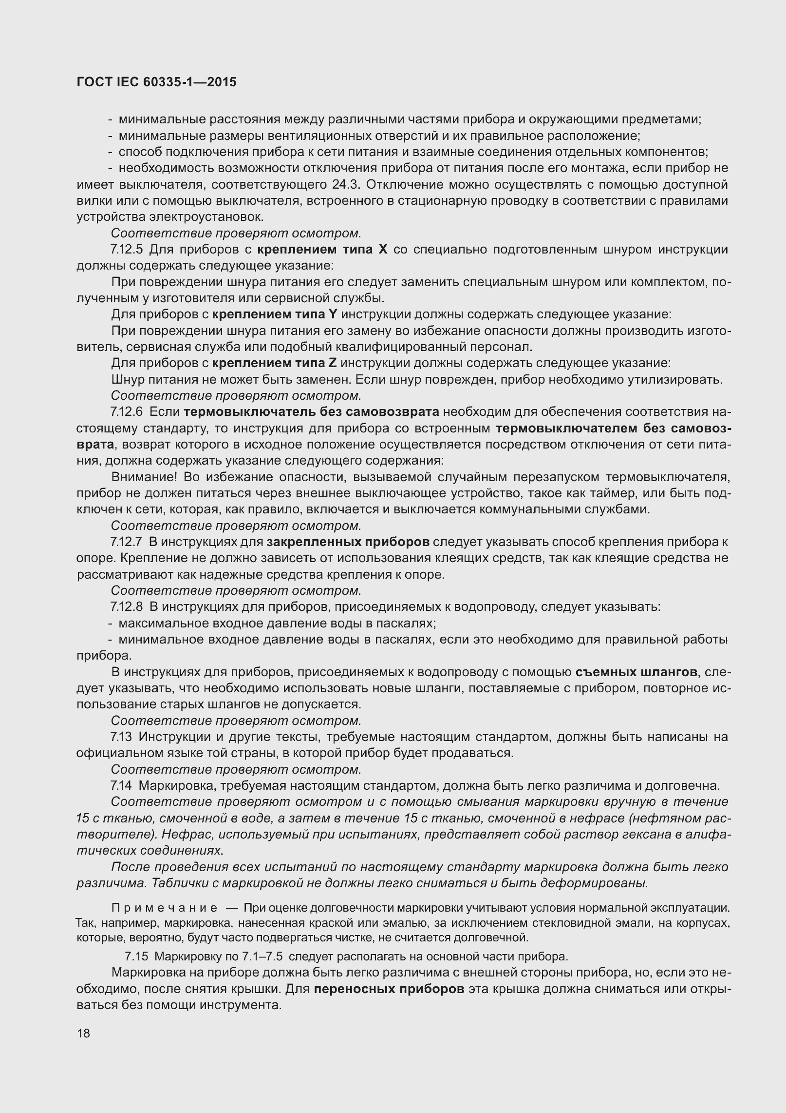 Страница 26 ГОСТ IEC 60335-1-2015