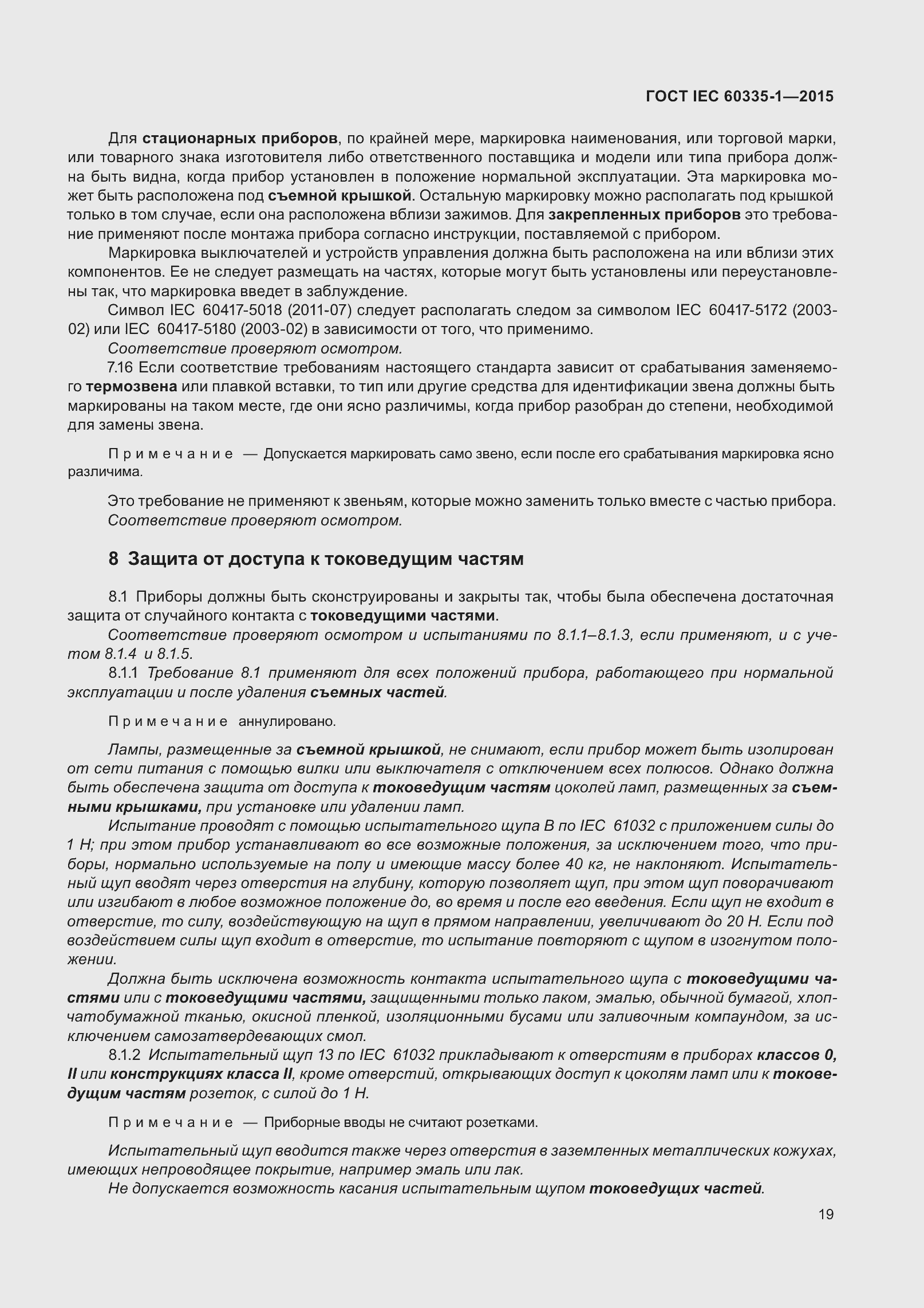 Страница 27 ГОСТ IEC 60335-1-2015