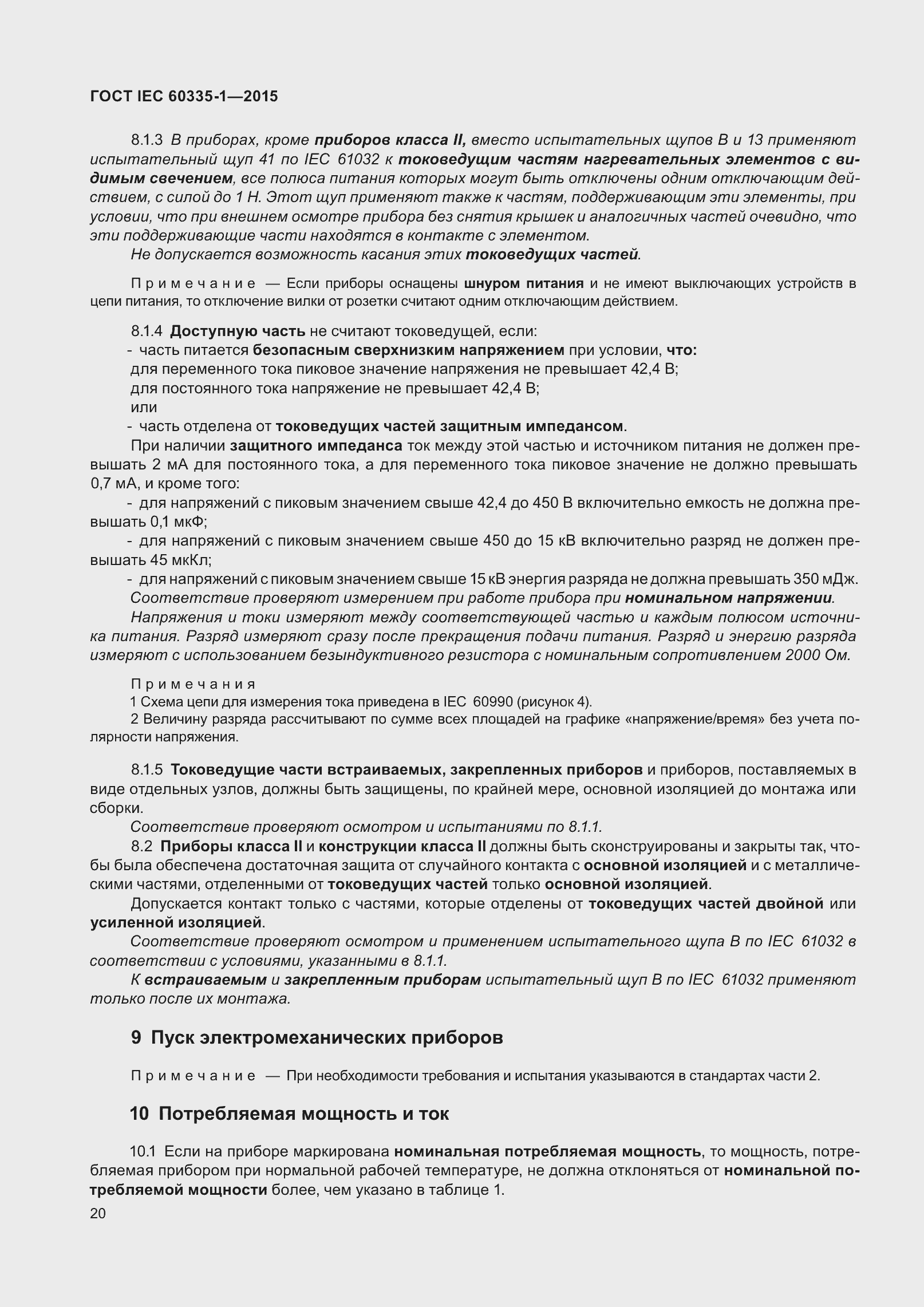 Страница 28 ГОСТ IEC 60335-1-2015