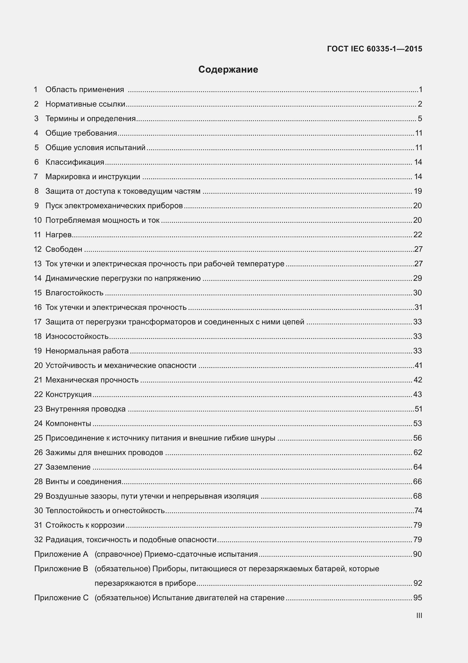 Страница 3 ГОСТ IEC 60335-1-2015