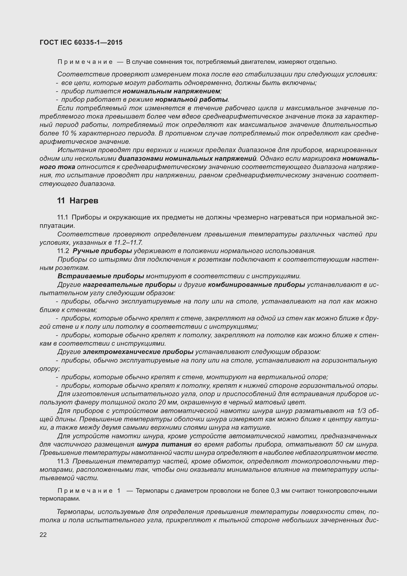 Страница 30 ГОСТ IEC 60335-1-2015