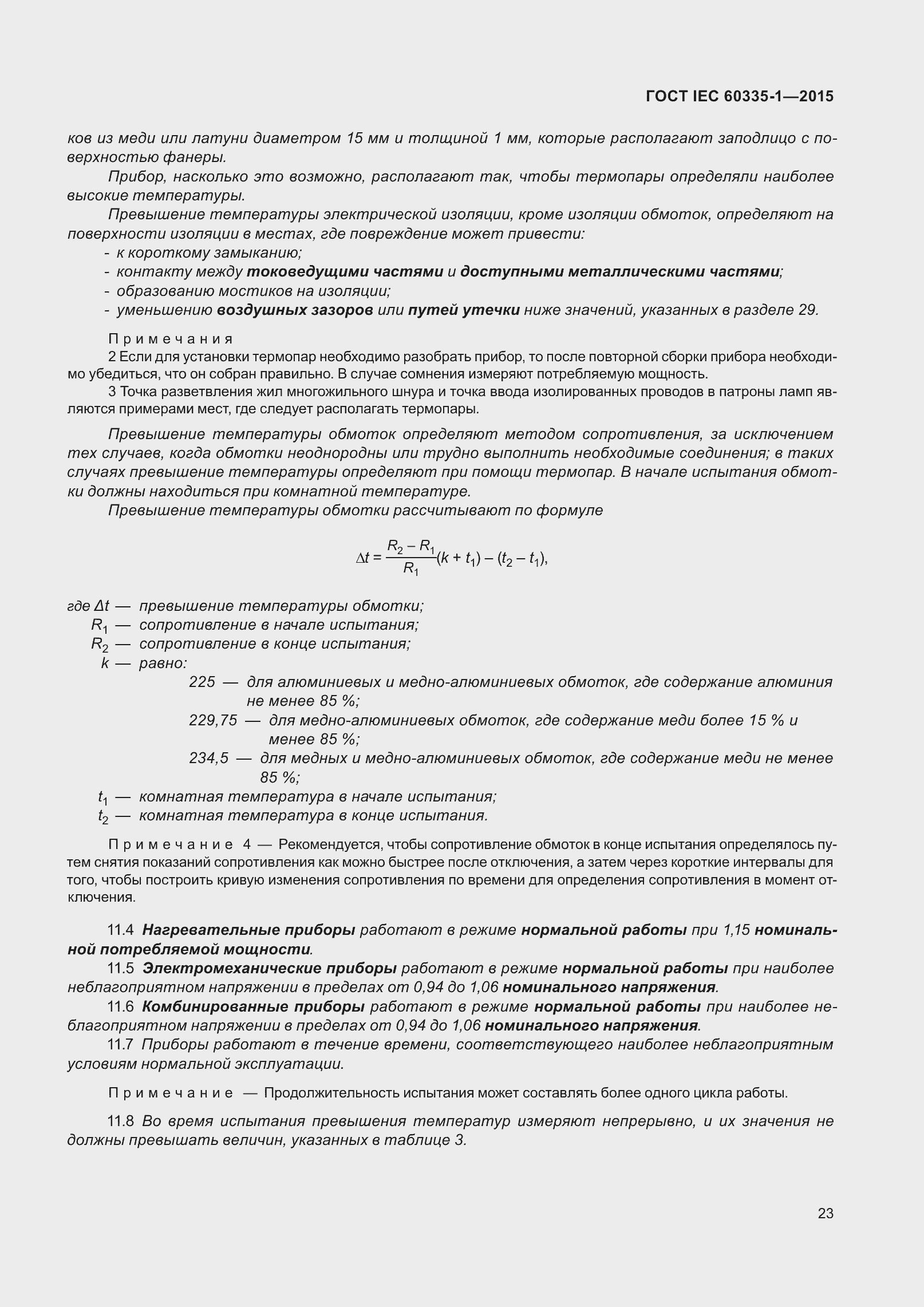 Страница 31 ГОСТ IEC 60335-1-2015