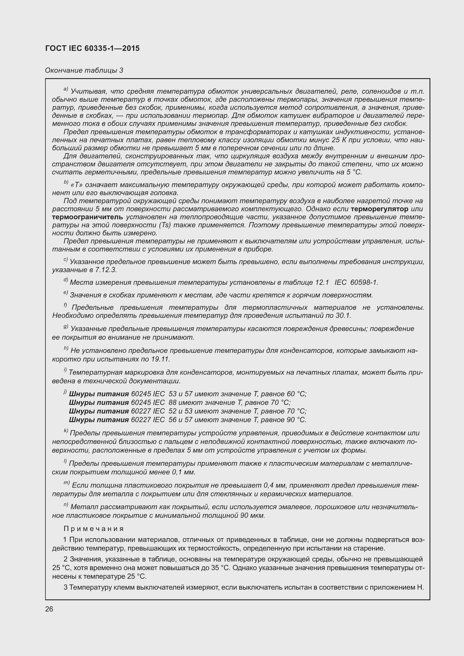 Страница 34 ГОСТ IEC 60335-1-2015