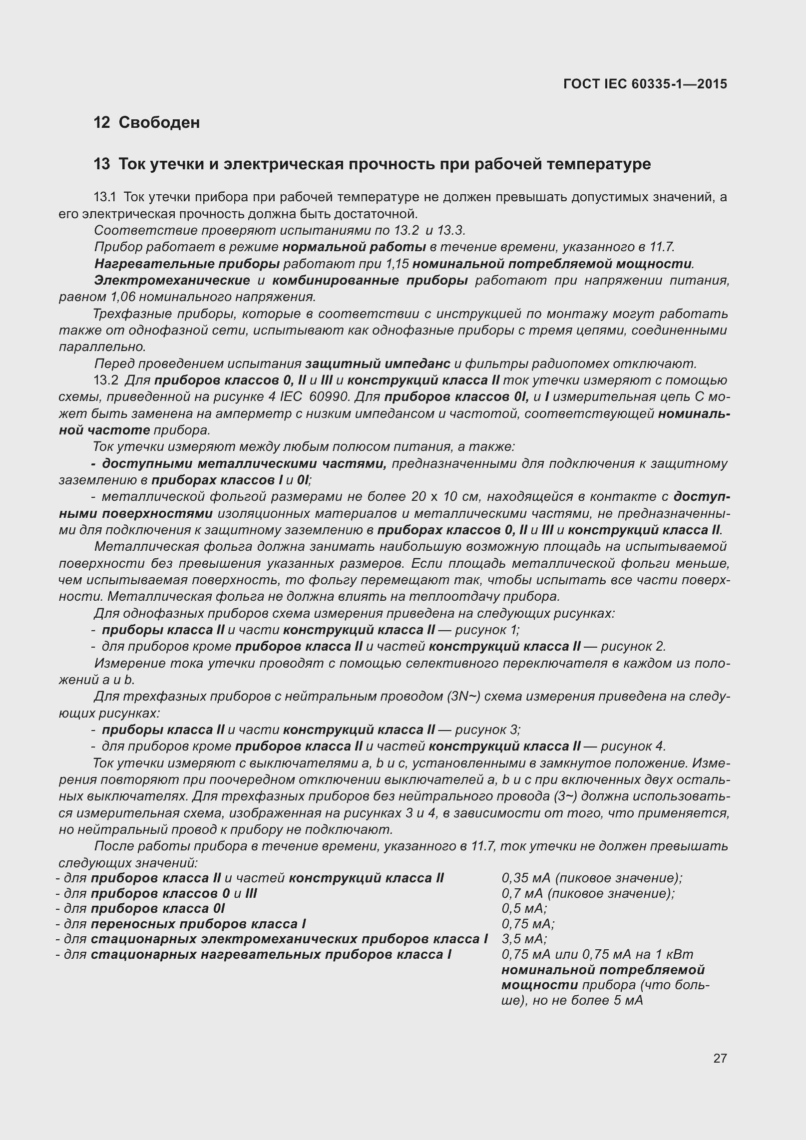 Страница 35 ГОСТ IEC 60335-1-2015