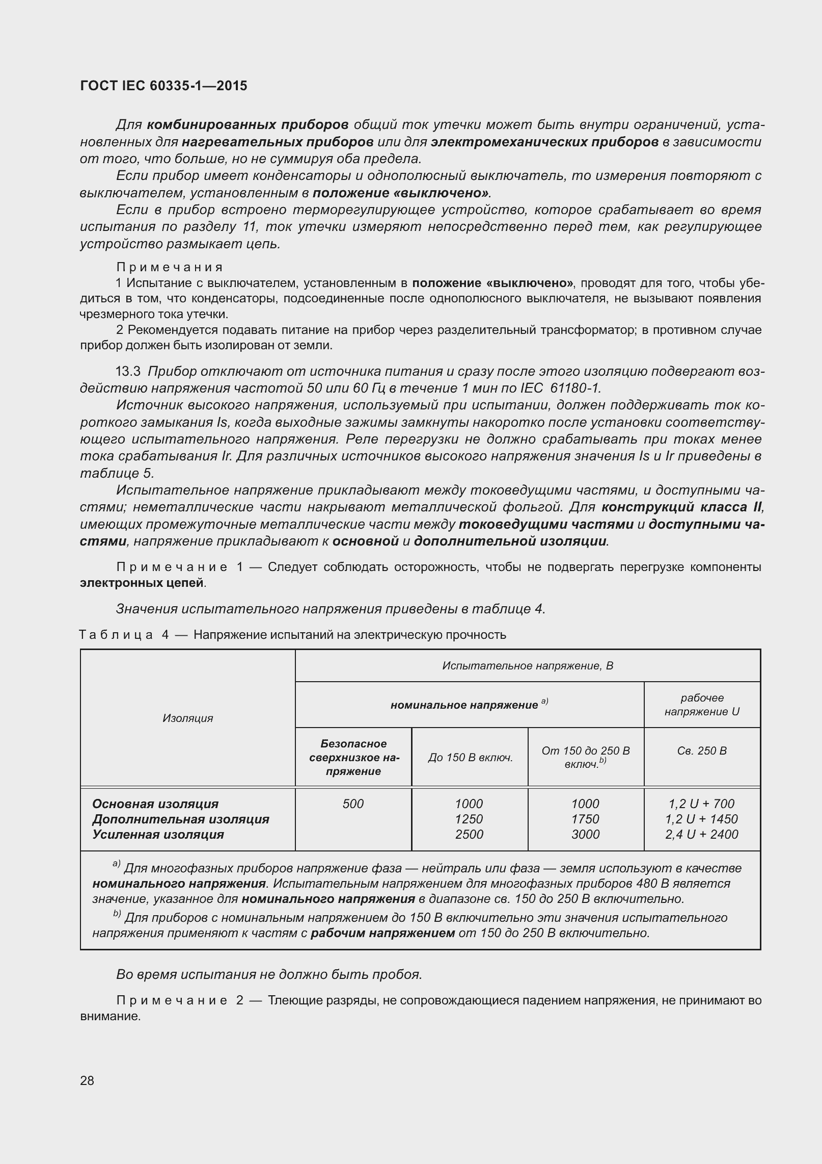 Страница 36 ГОСТ IEC 60335-1-2015