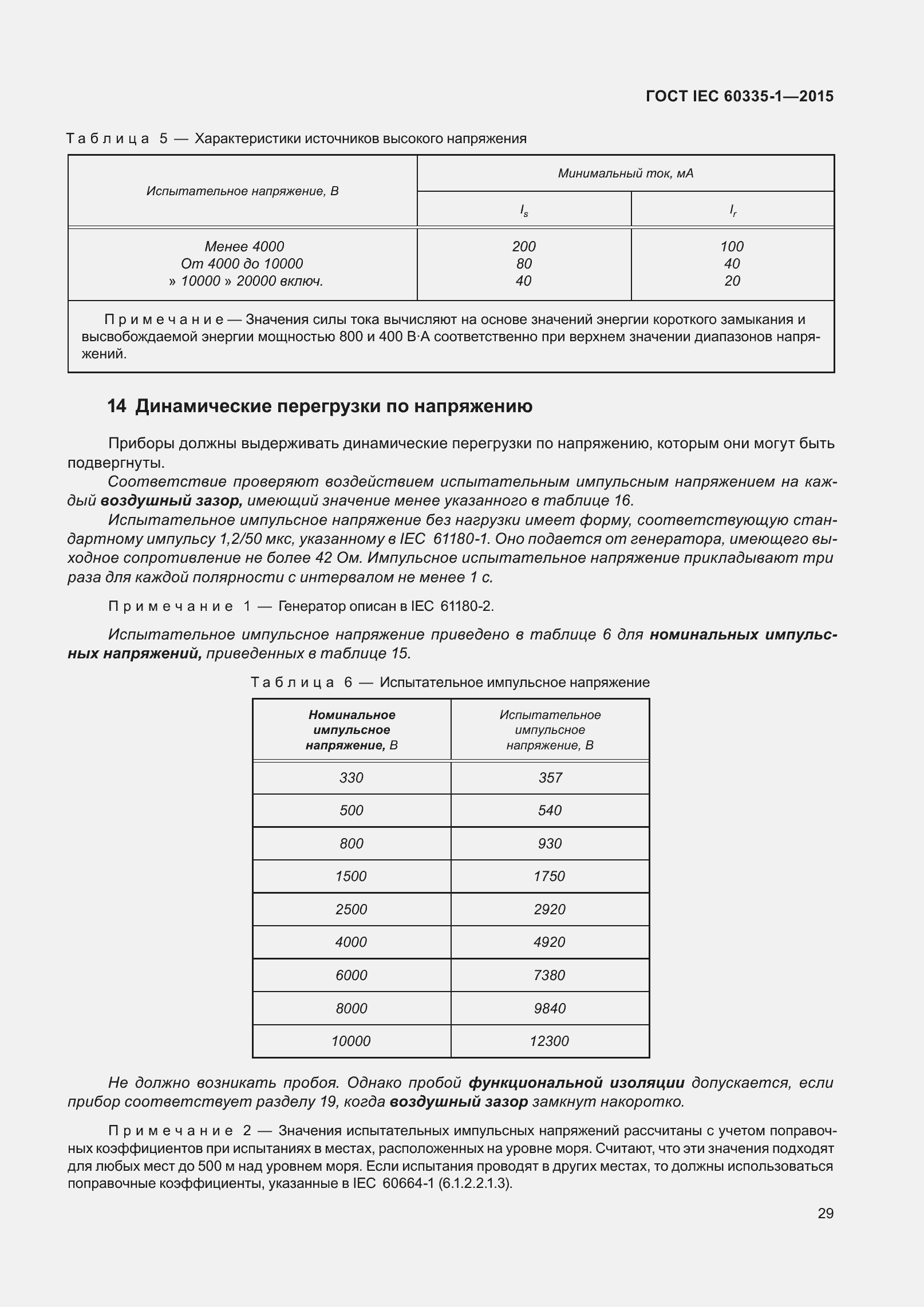 Страница 37 ГОСТ IEC 60335-1-2015