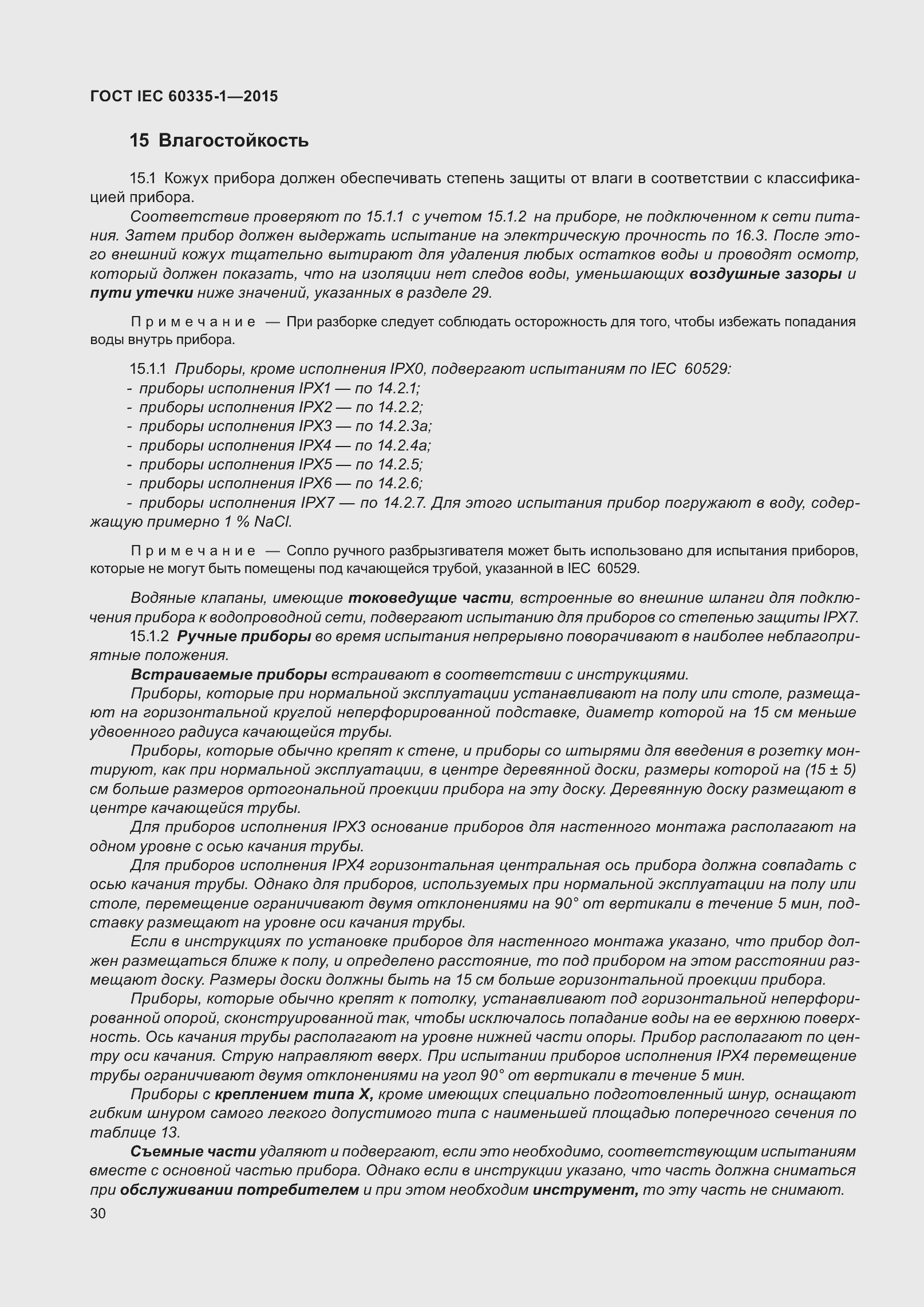 Страница 38 ГОСТ IEC 60335-1-2015