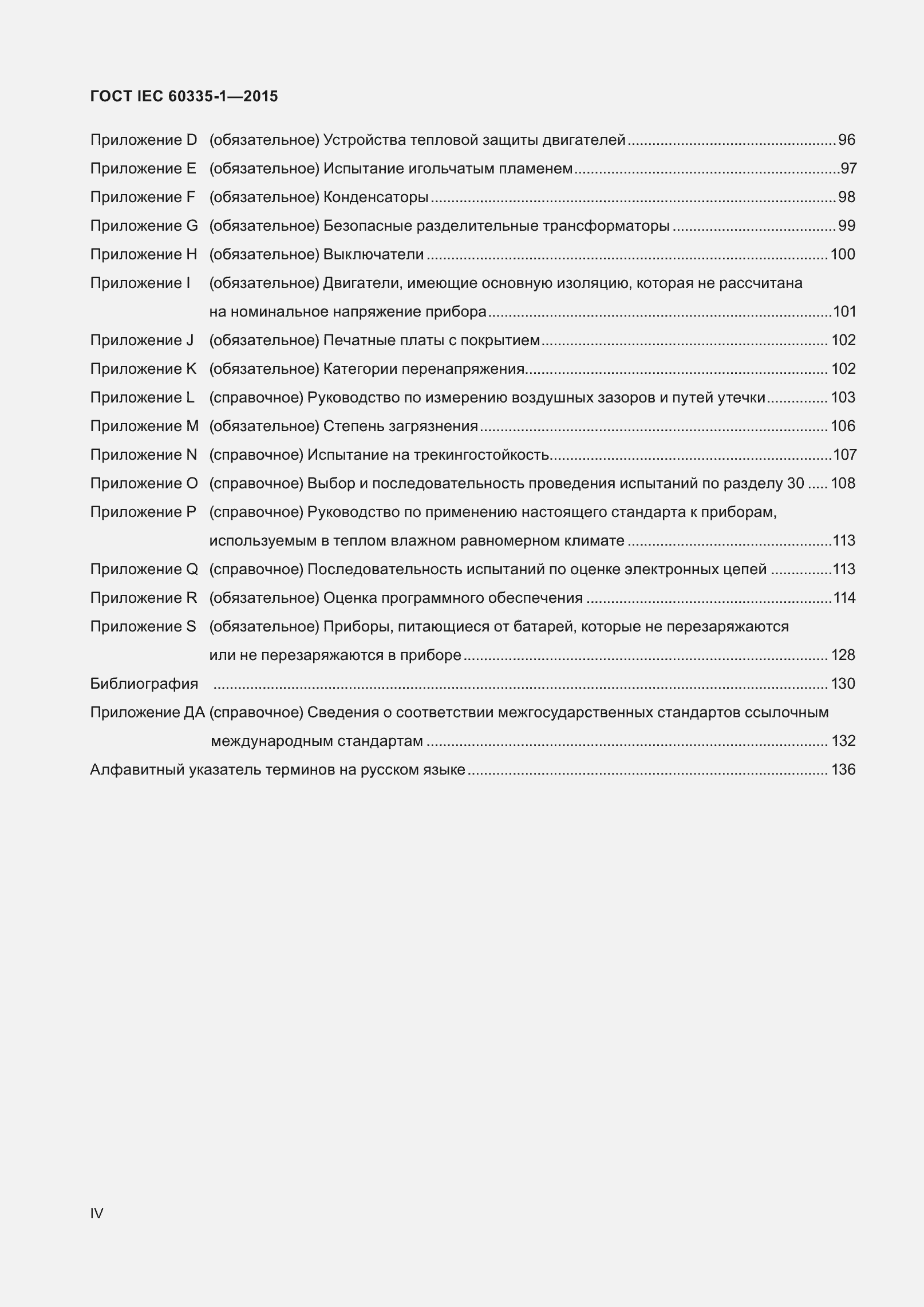 Страница 4 ГОСТ IEC 60335-1-2015