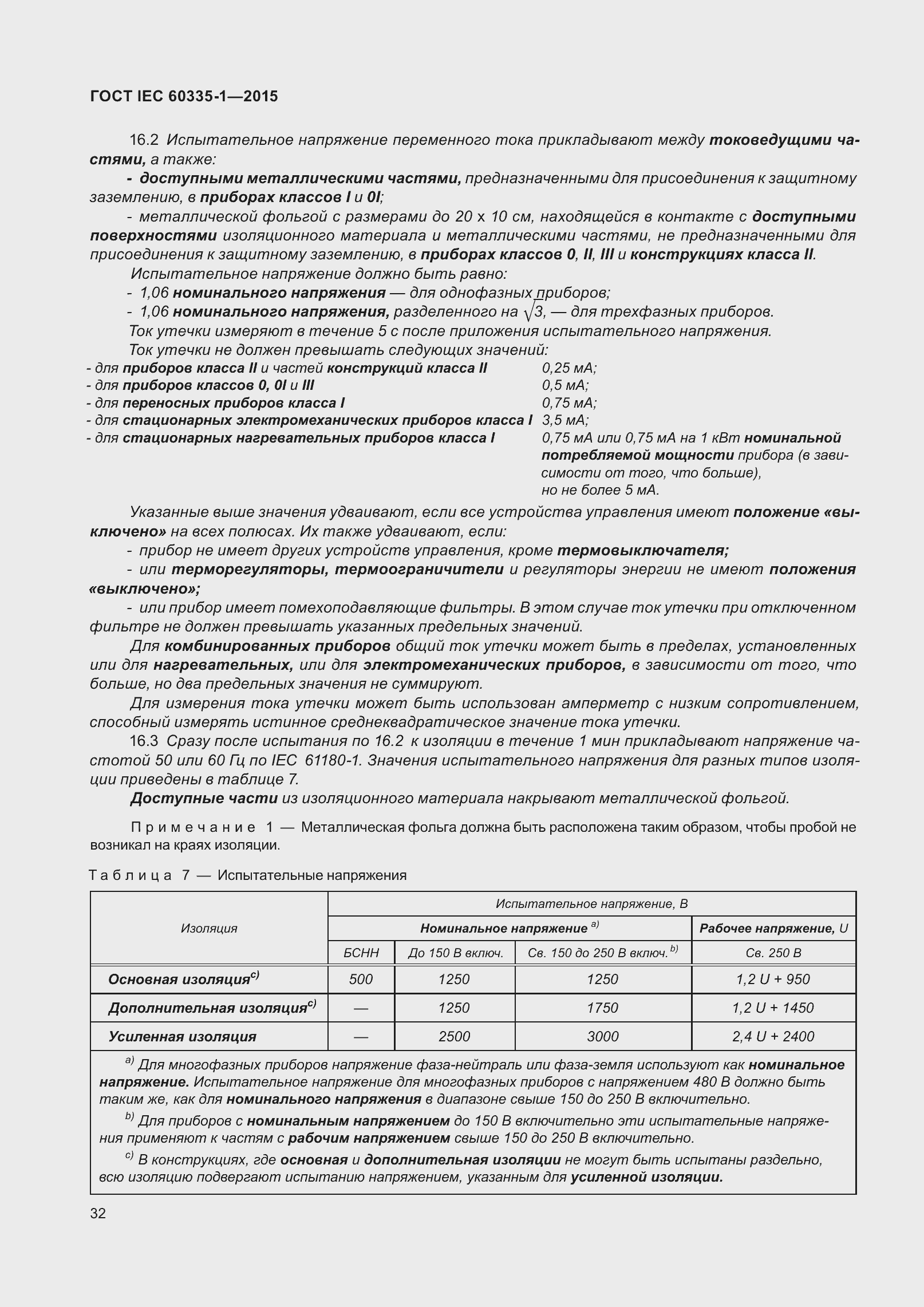 Страница 40 ГОСТ IEC 60335-1-2015
